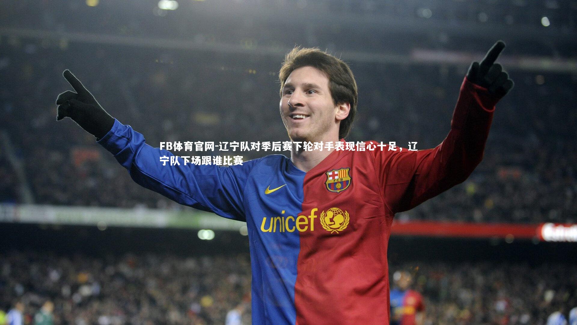 FB体育官网-辽宁队对季后赛下轮对手表现信心十足，辽宁队下场跟谁比赛