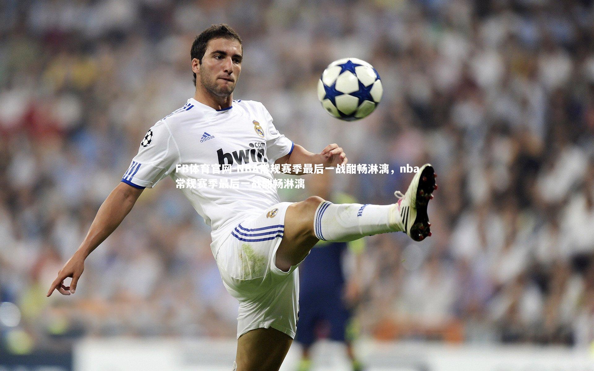 NBA常规赛季最后一战酣畅淋漓，nba常规赛季最后一战酣畅淋漓