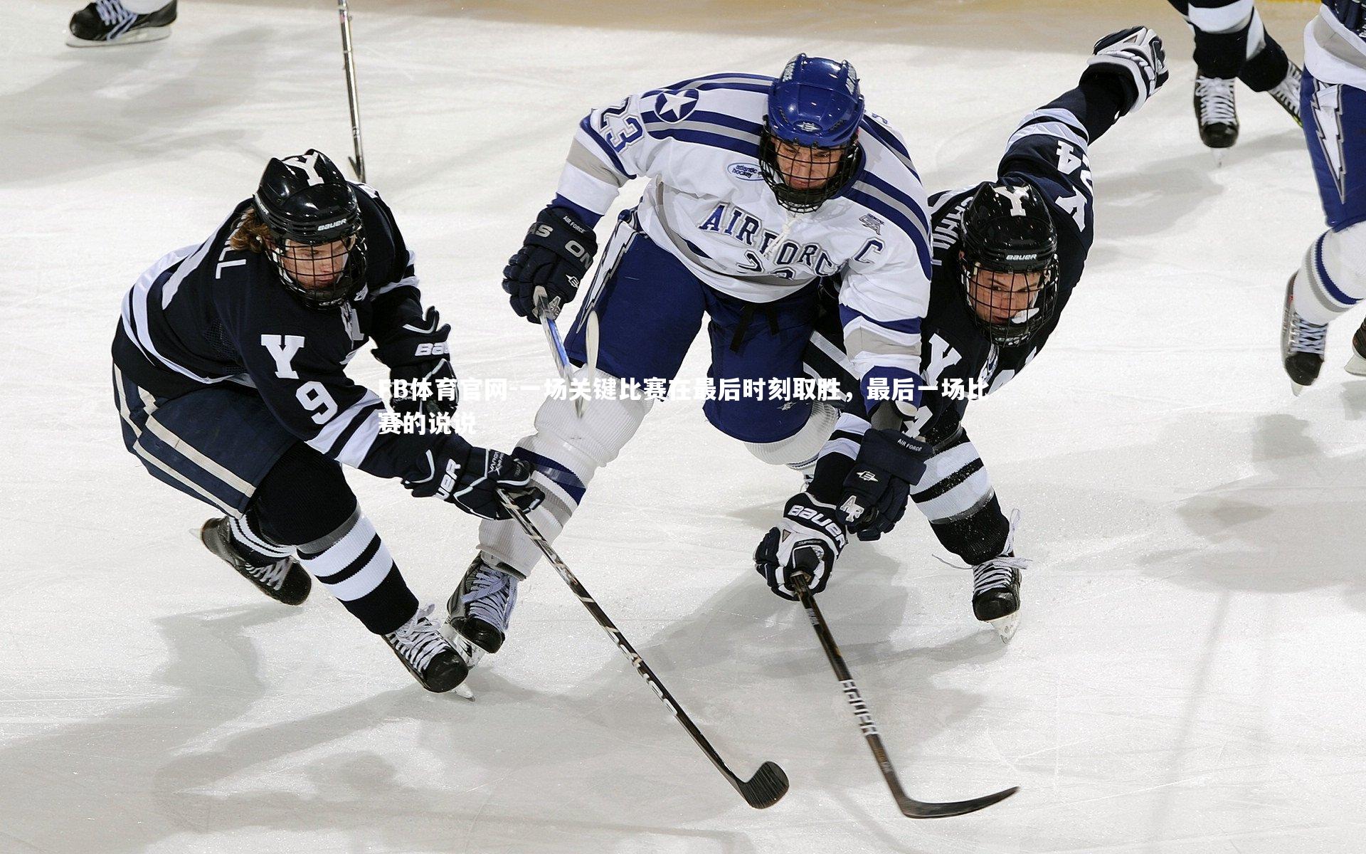 一场关键比赛在最后时刻取胜，最后一场比赛的说说