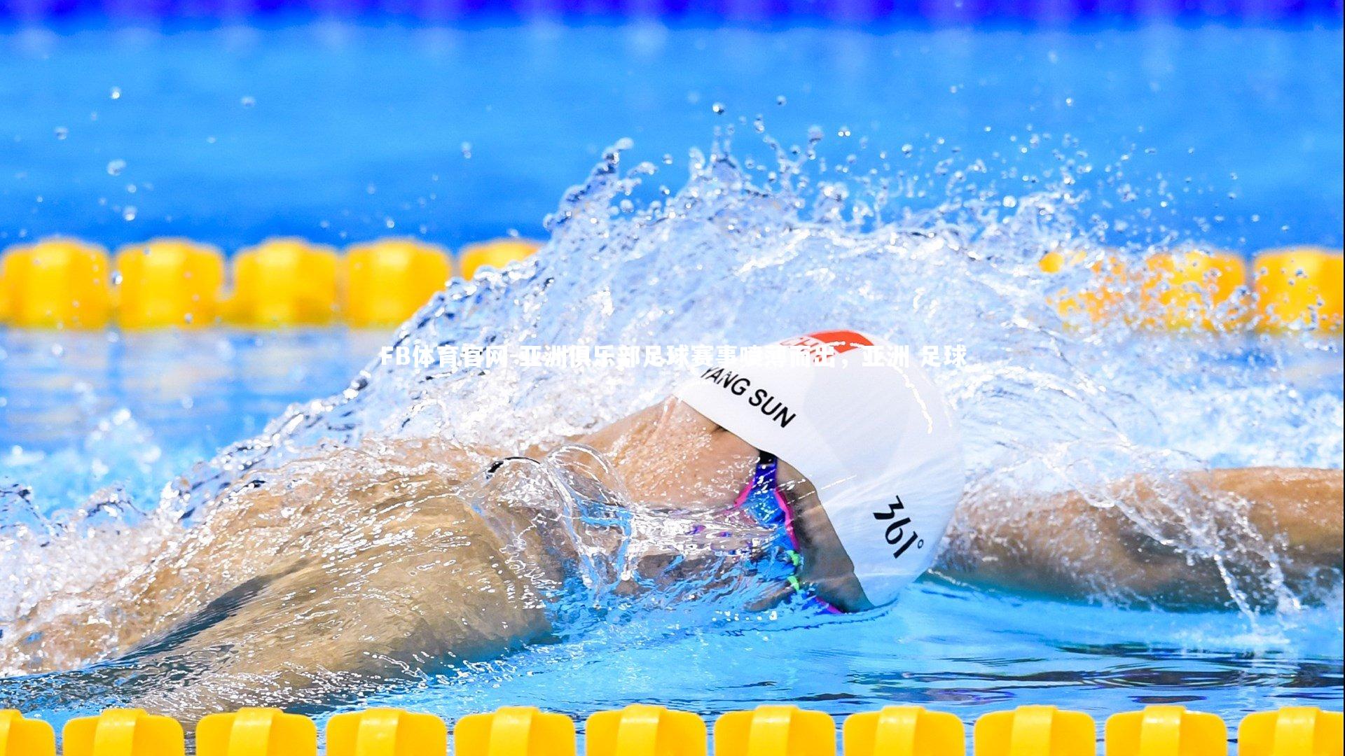 亚洲俱乐部足球赛事喷薄而出，亚洲 足球