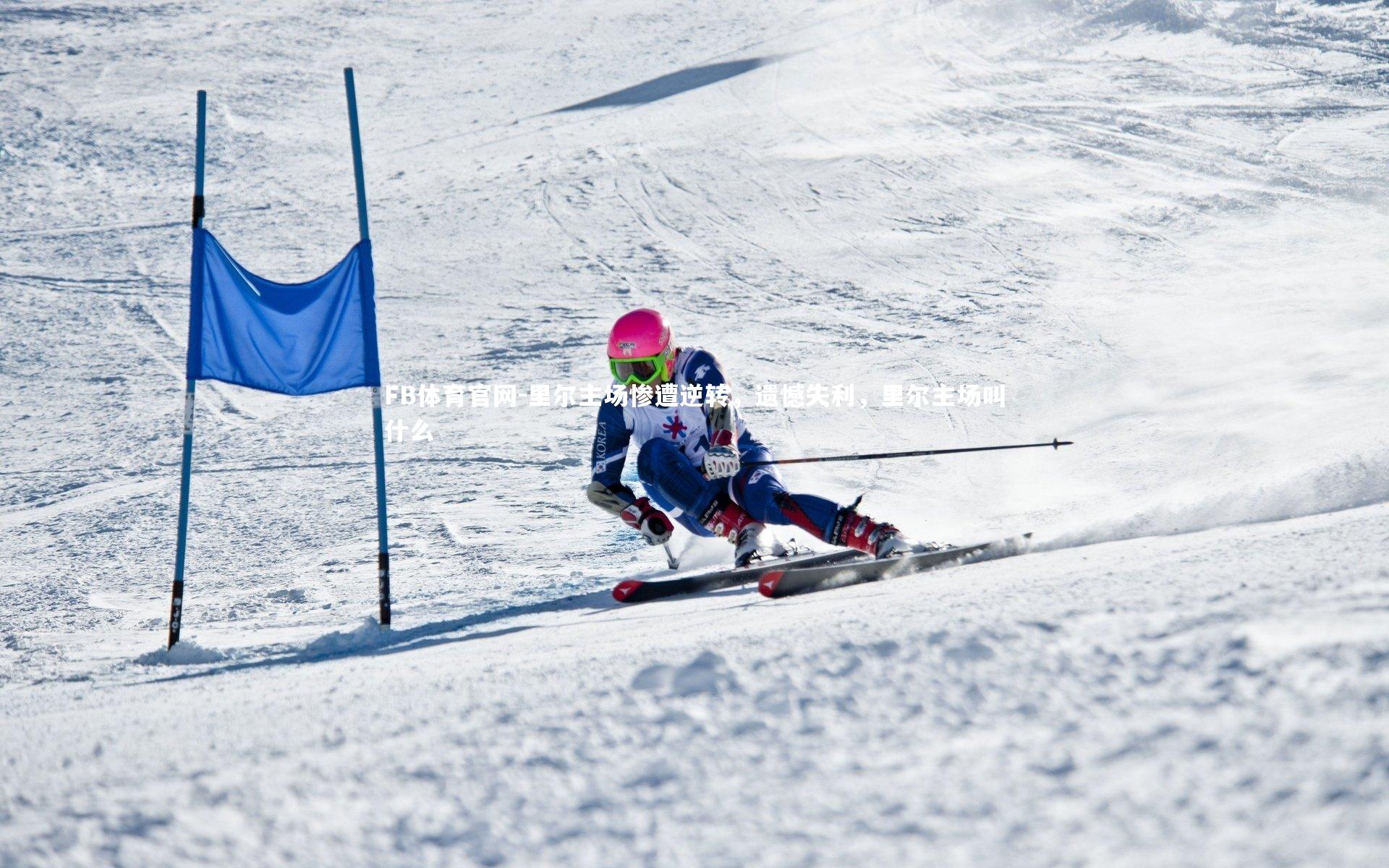 里尔主场惨遭逆转，遗憾失利，里尔主场叫什么