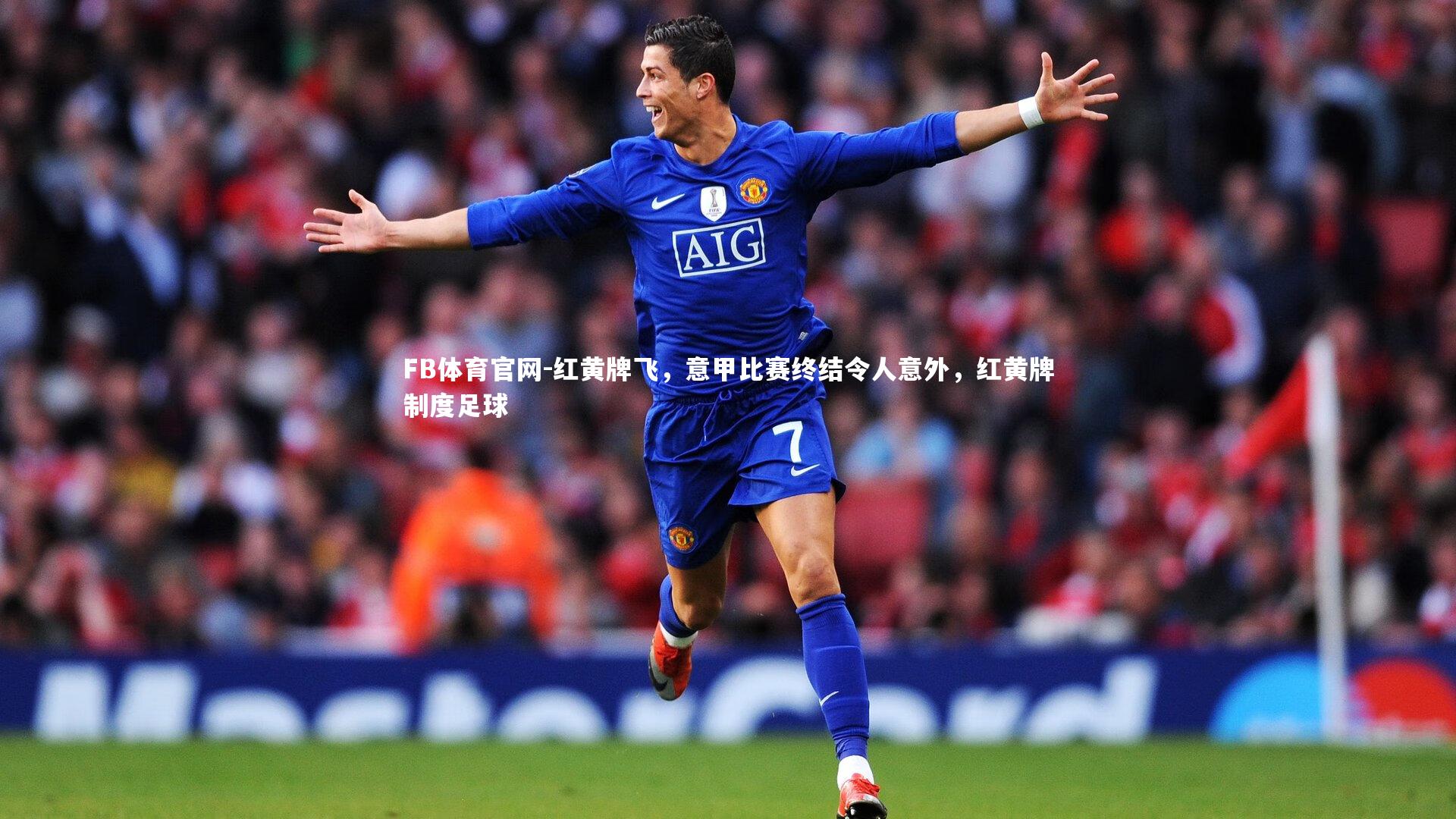 FB体育官网-红黄牌飞，意甲比赛终结令人意外，红黄牌制度足球