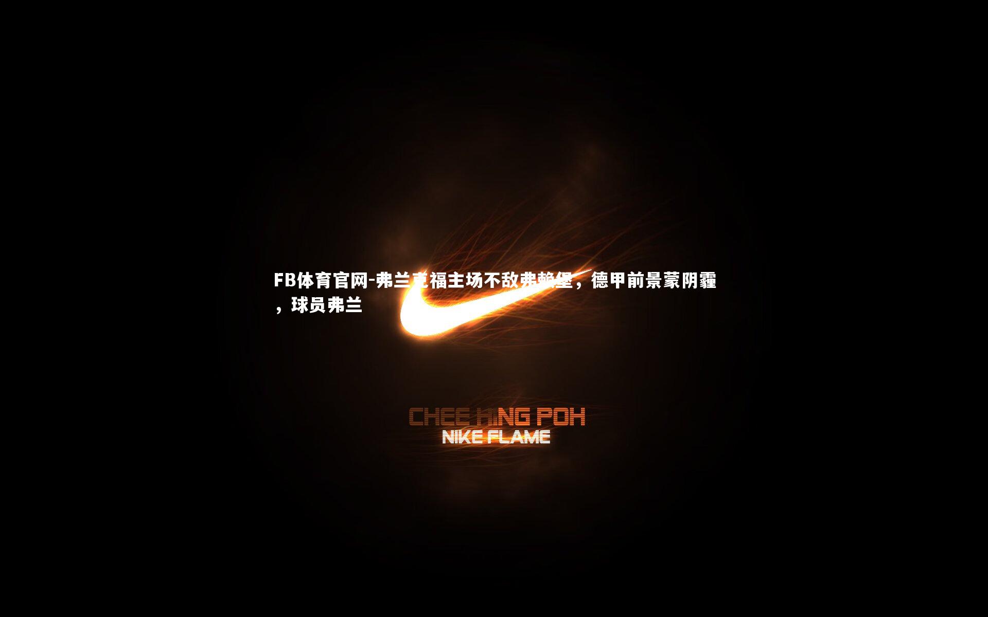 FB体育官网-弗兰克福主场不敌弗赖堡，德甲前景蒙阴霾，球员弗兰