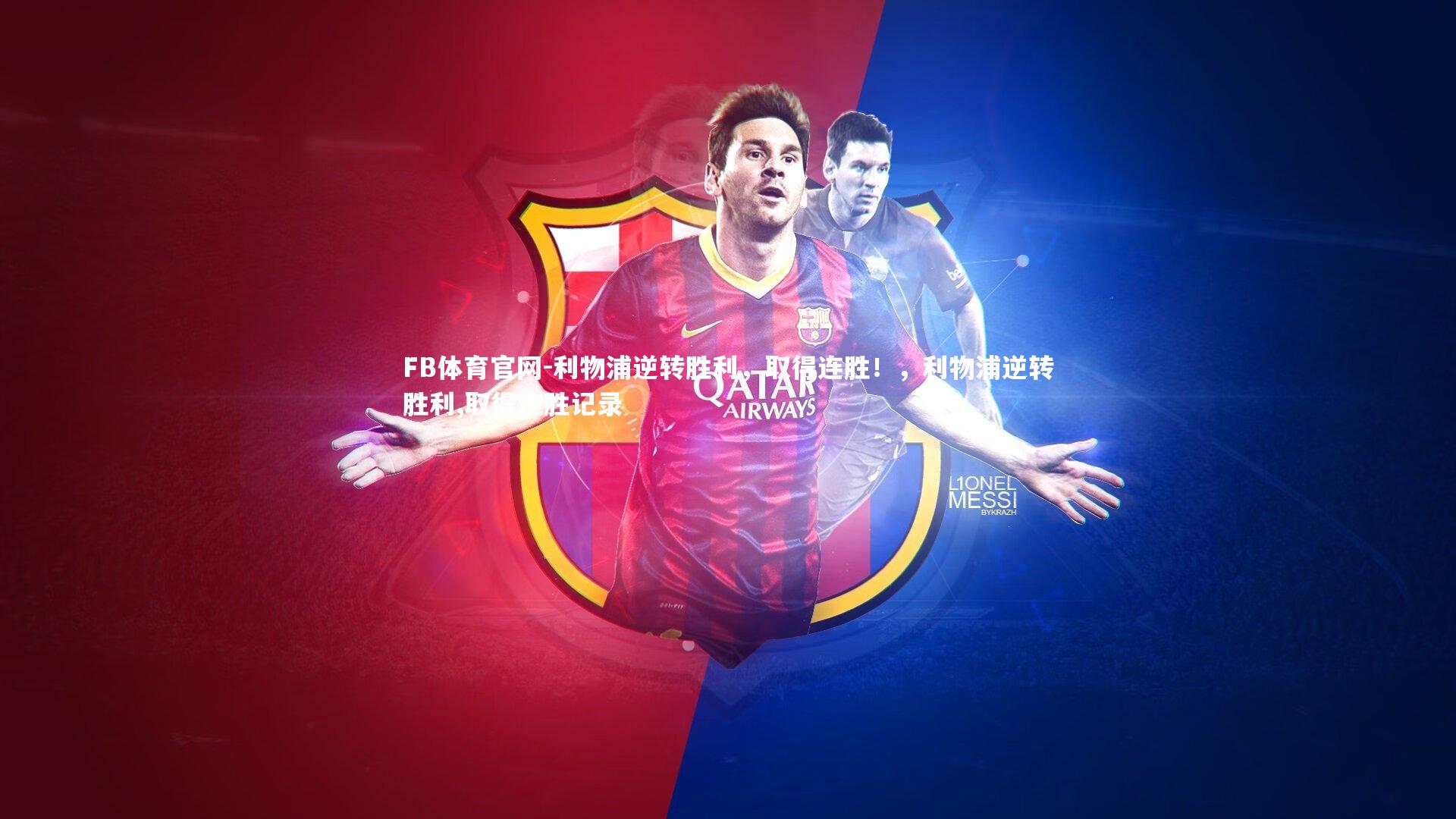 FB体育官网-利物浦逆转胜利，取得连胜！，利物浦逆转胜利,取得连胜记录