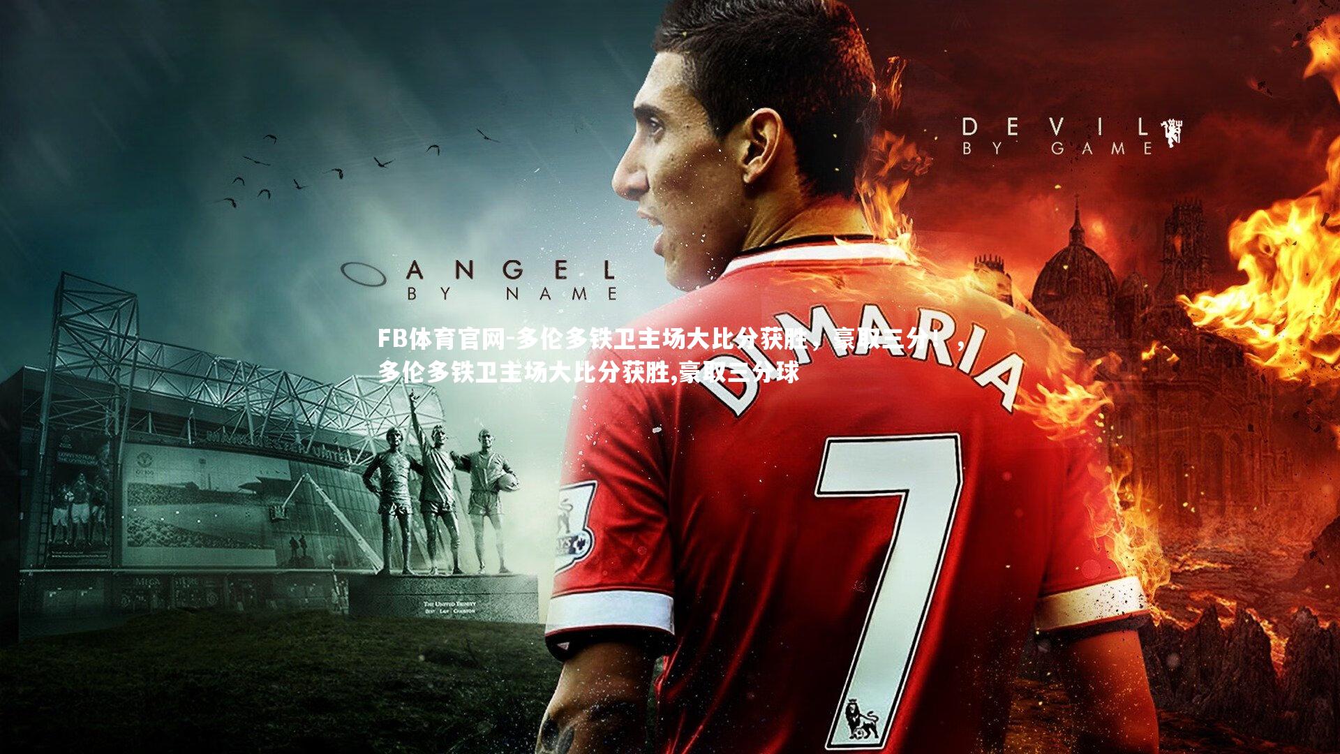 多伦多铁卫主场大比分获胜，豪取三分！，多伦多铁卫主场大比分获胜,豪取三分球