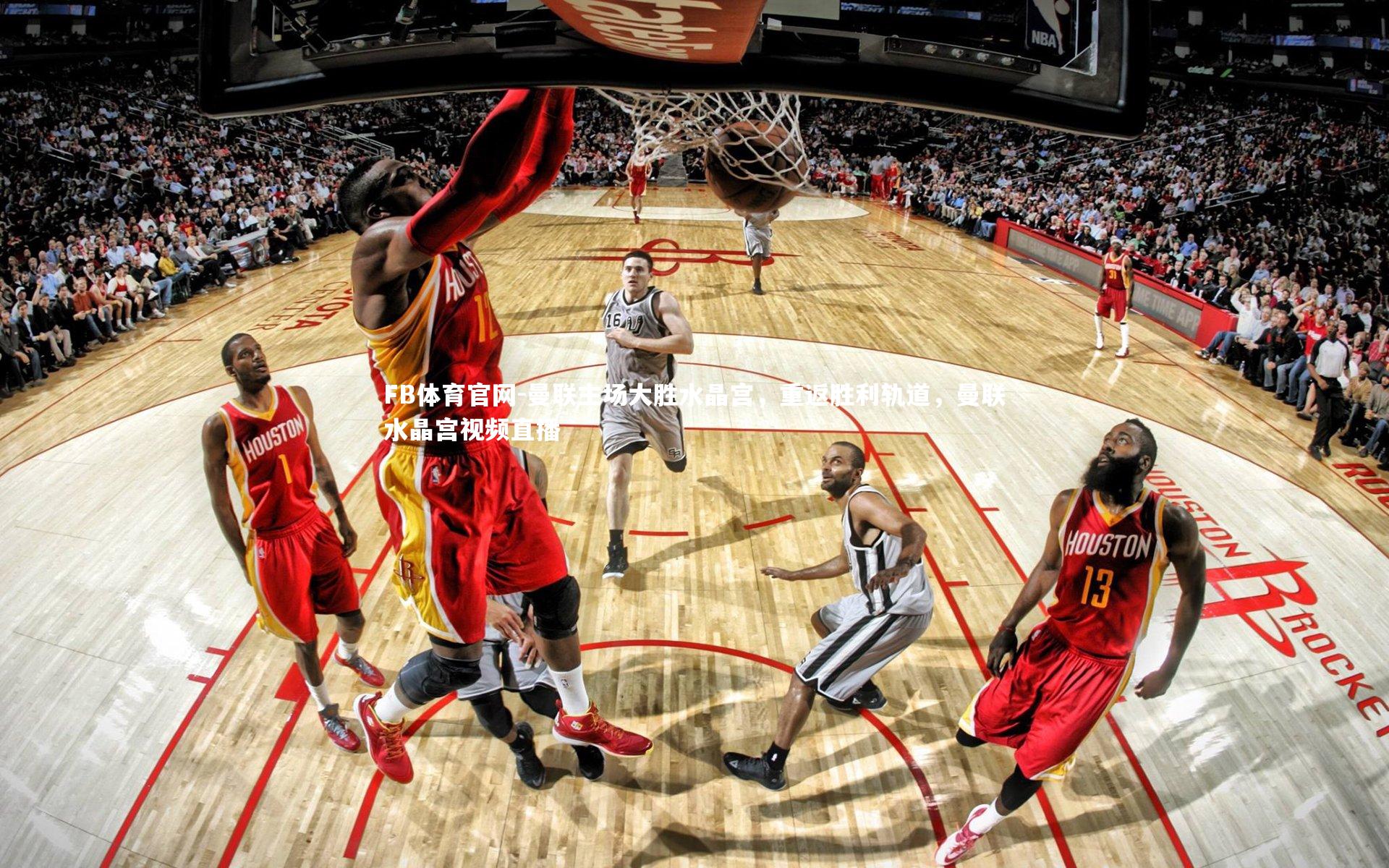 曼联主场大胜水晶宫，重返胜利轨道，曼联水晶宫视频直播