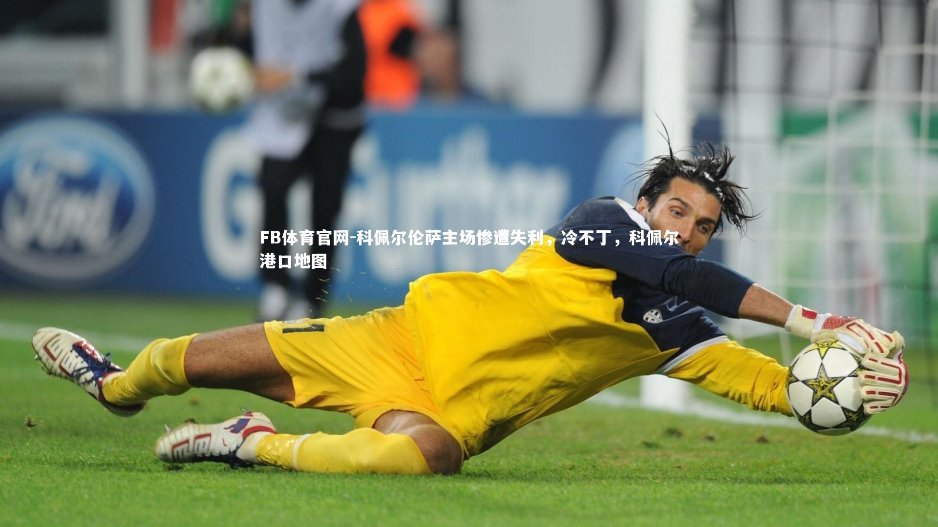 科佩尔伦萨主场惨遭失利，冷不丁，科佩尔港口地图