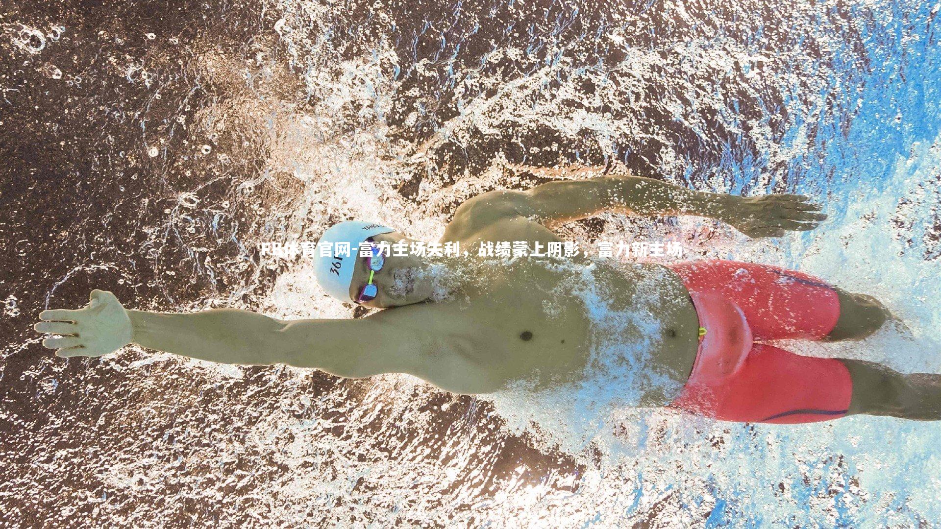 FB体育官网-富力主场失利，战绩蒙上阴影，富力新主场