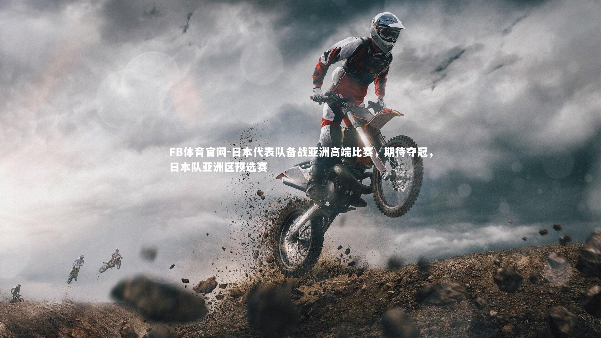 FB体育官网-日本代表队备战亚洲高端比赛，期待夺冠，日本队亚洲区预选赛