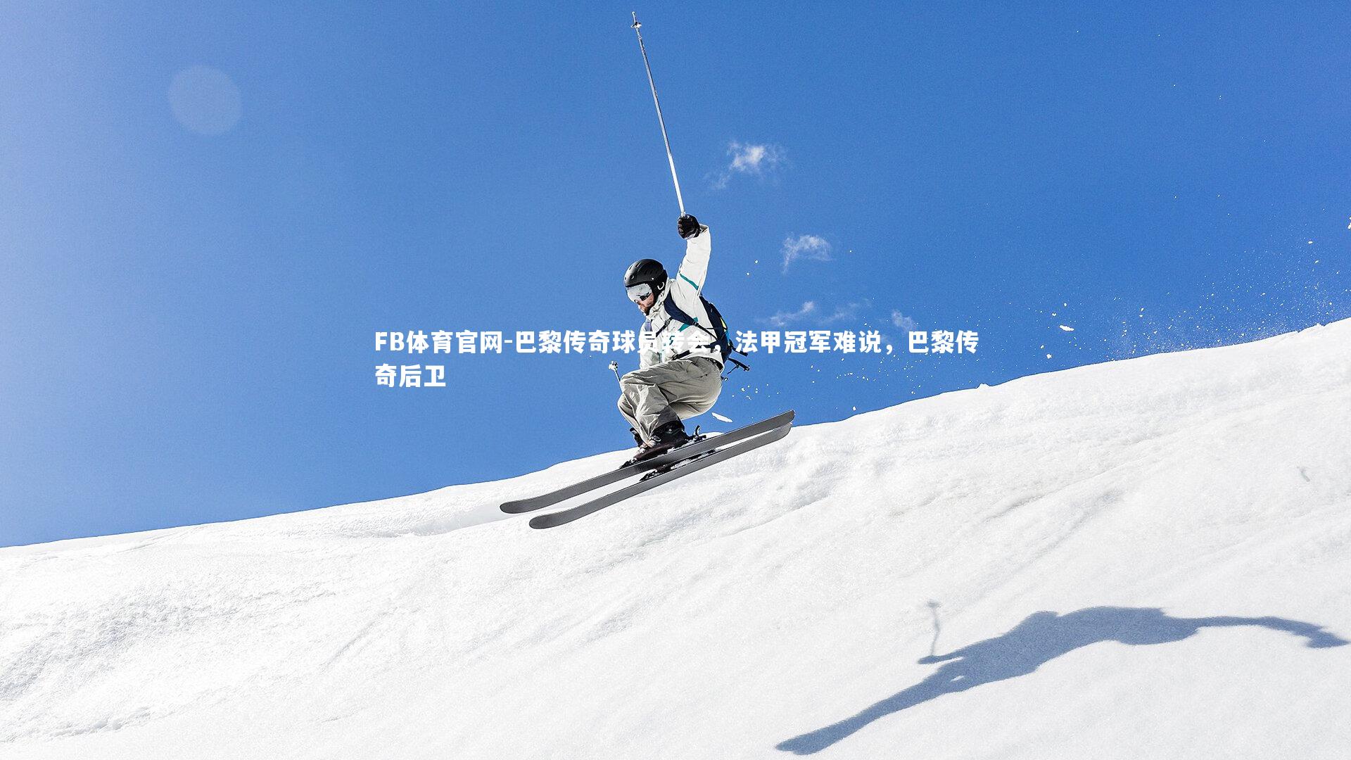 巴黎传奇球员转会，法甲冠军难说，巴黎传奇后卫