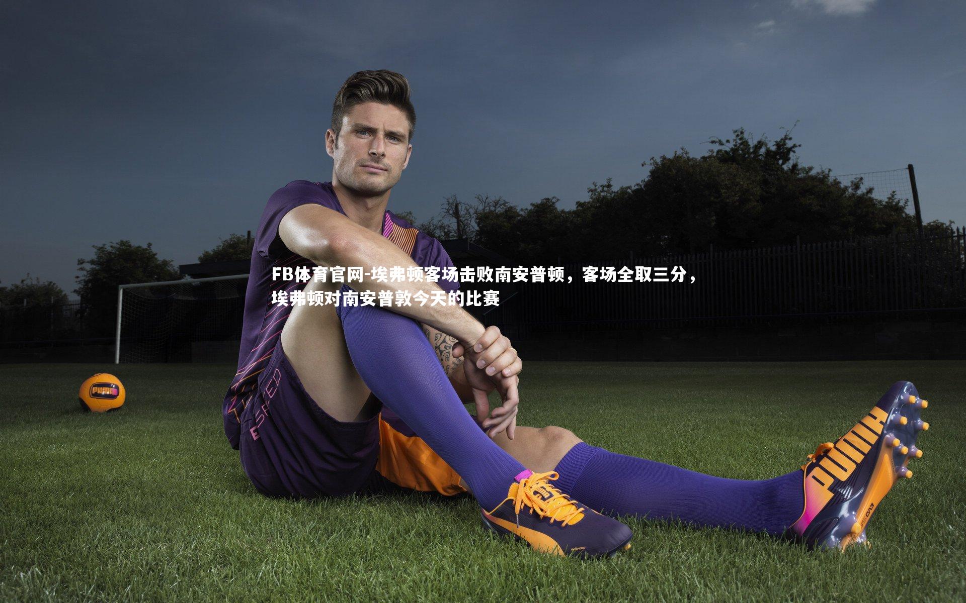 埃弗顿客场击败南安普顿，客场全取三分，埃弗顿对南安普敦今天的比赛