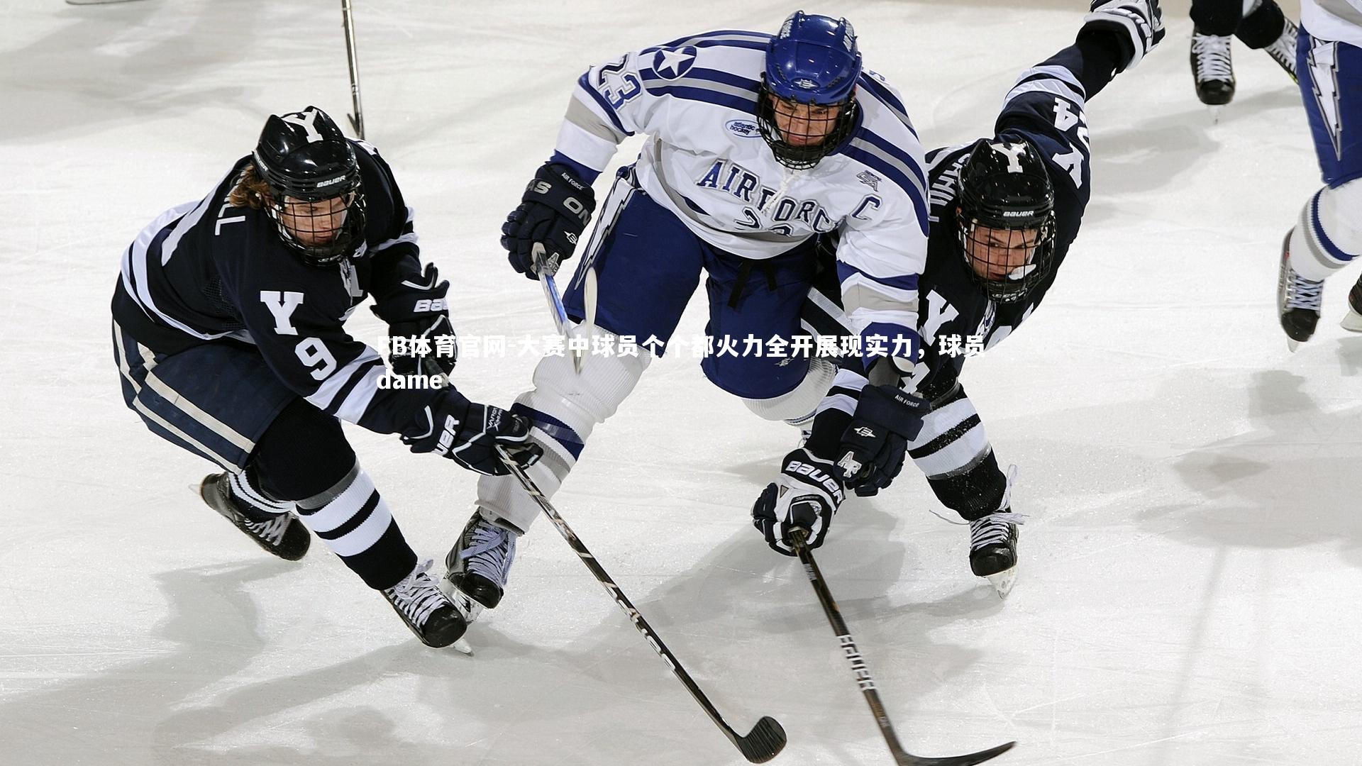 大赛中球员个个都火力全开展现实力，球员dame