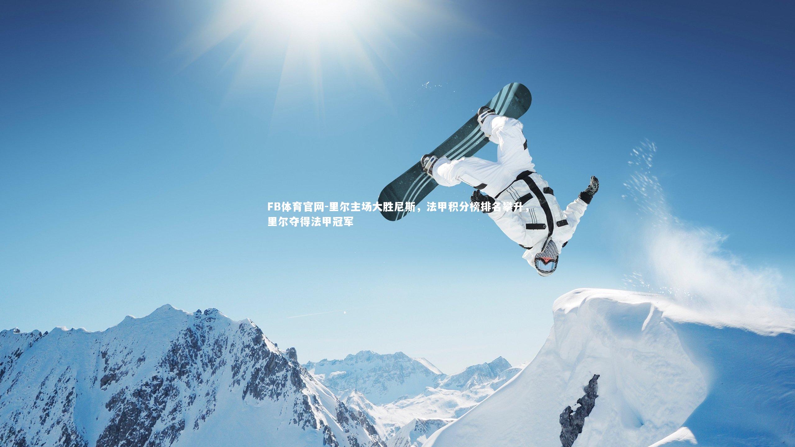 里尔主场大胜尼斯，法甲积分榜排名攀升，里尔夺得法甲冠军