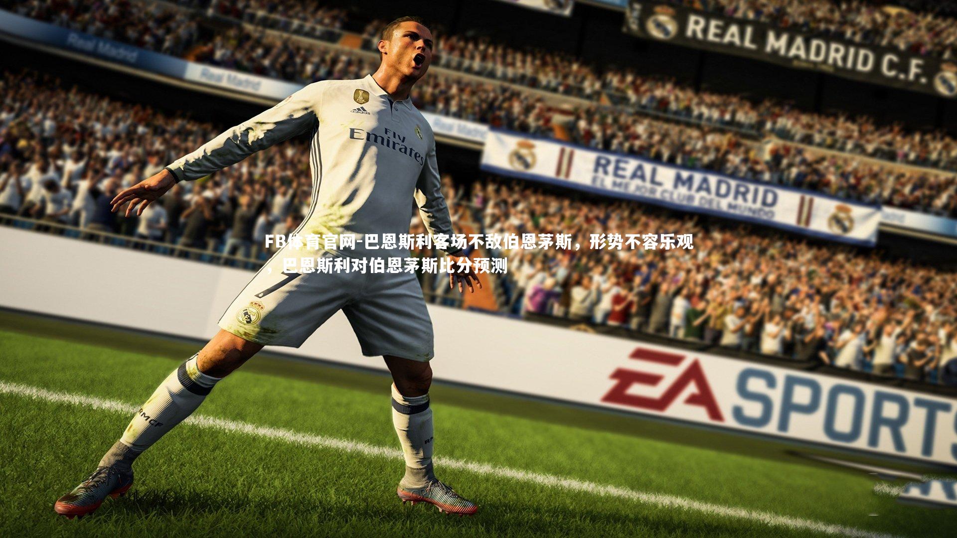 FB体育官网-巴恩斯利客场不敌伯恩茅斯，形势不容乐观，巴恩斯利对伯恩茅斯比分预测