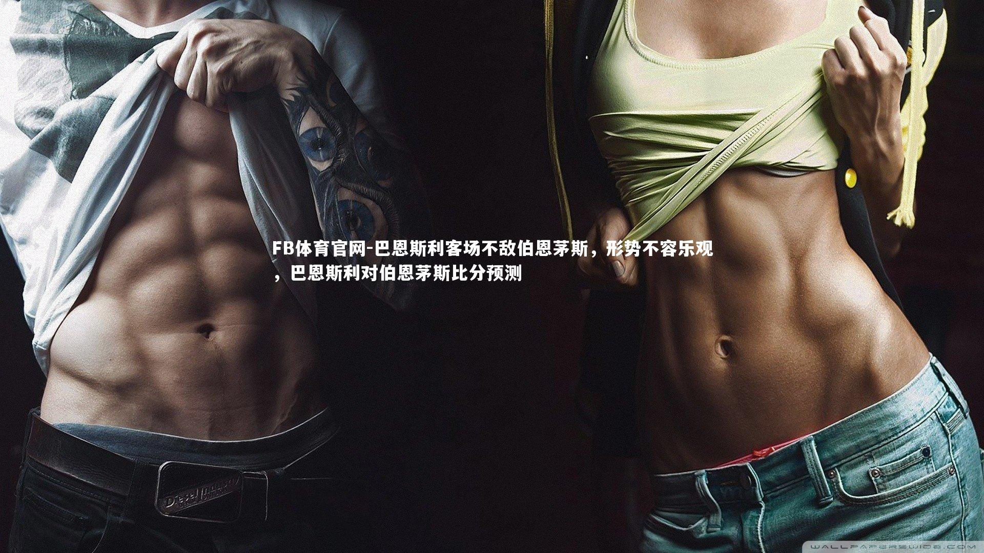 巴恩斯利客场不敌伯恩茅斯，形势不容乐观，巴恩斯利对伯恩茅斯比分预测