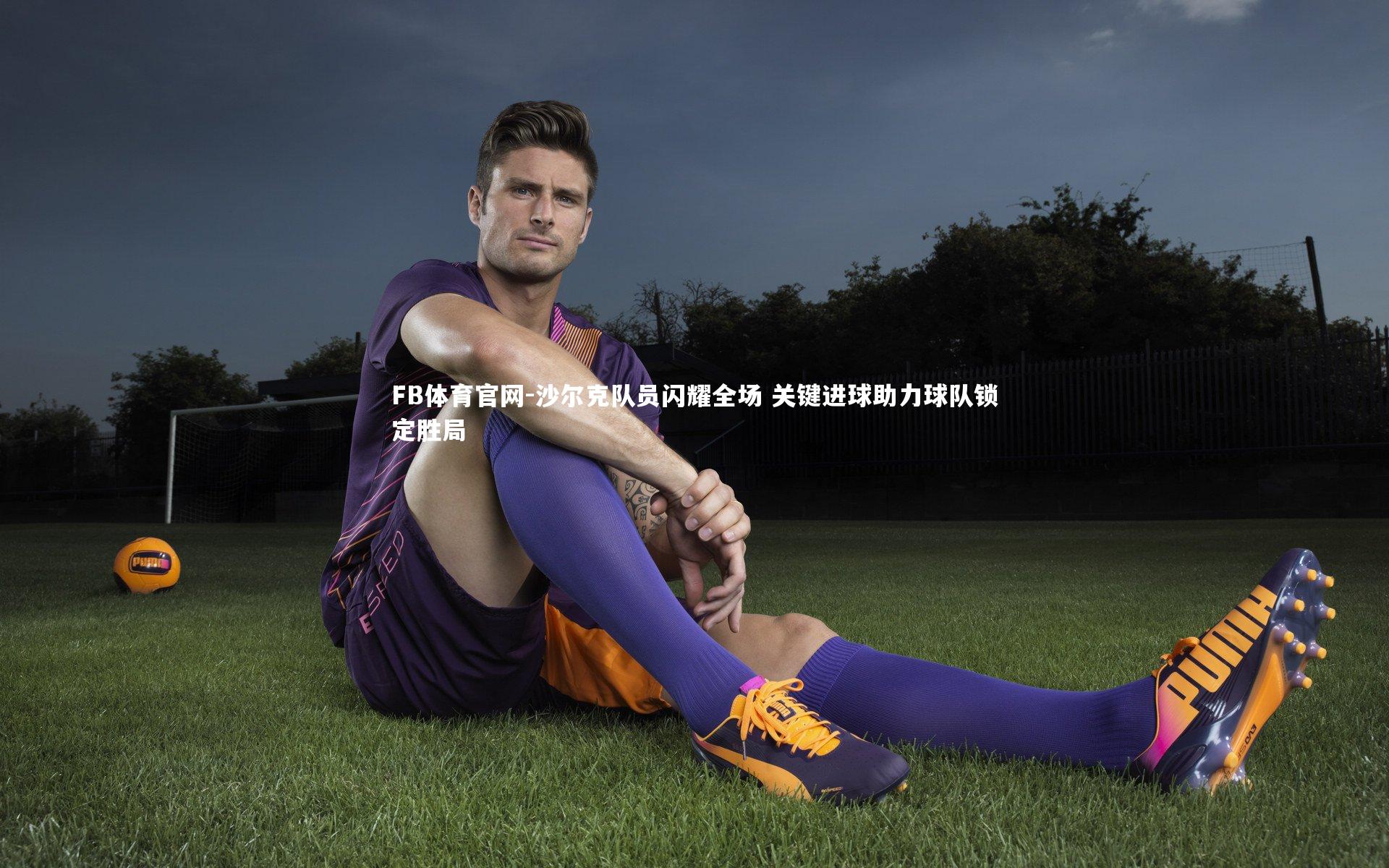 FB体育官网-沙尔克队员闪耀全场 关键进球助力球队锁定胜局