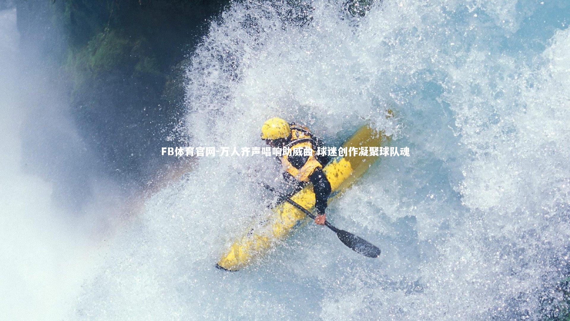 万人齐声唱响助威曲 球迷创作凝聚球队魂