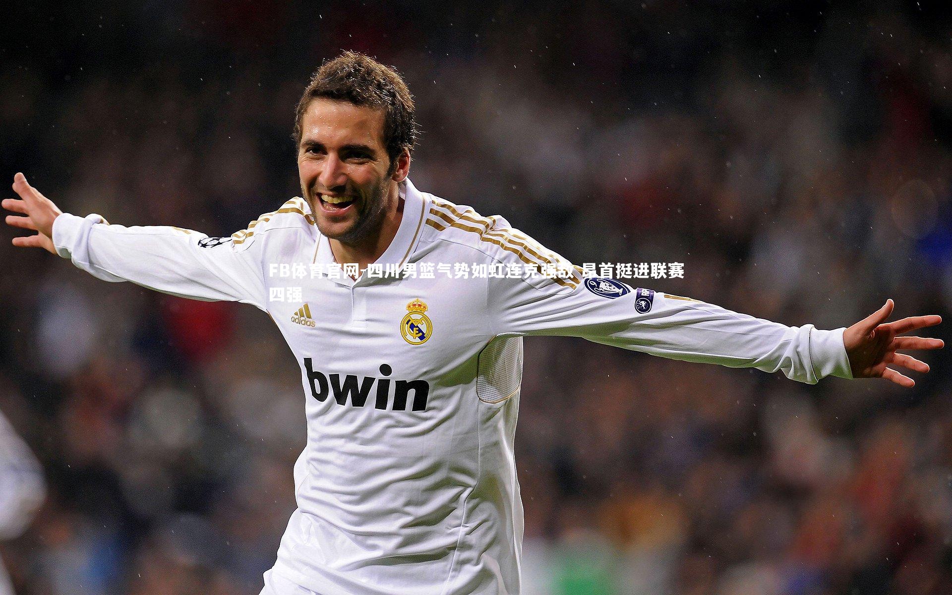 四川男篮气势如虹连克强敌 昂首挺进联赛四强