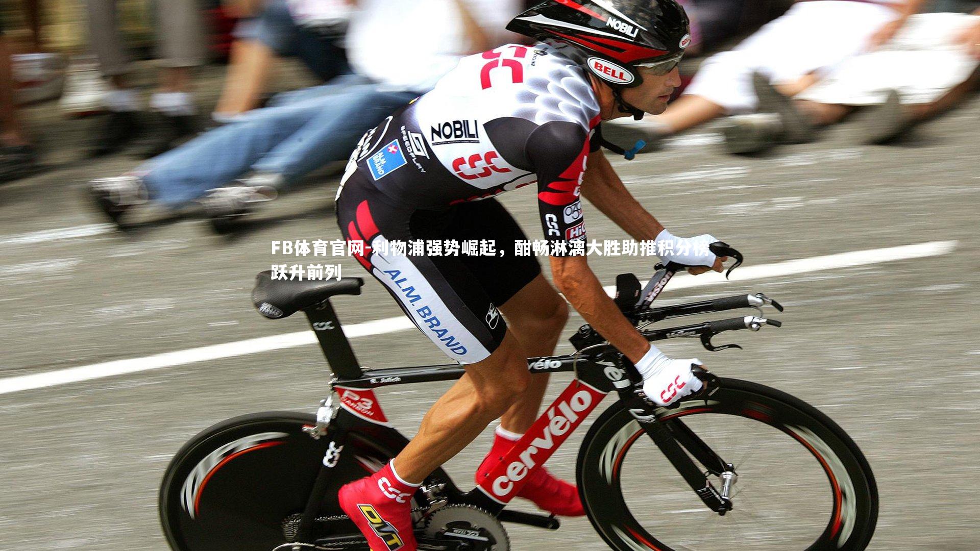 FB体育官网-利物浦强势崛起，酣畅淋漓大胜助推积分榜跃升前列