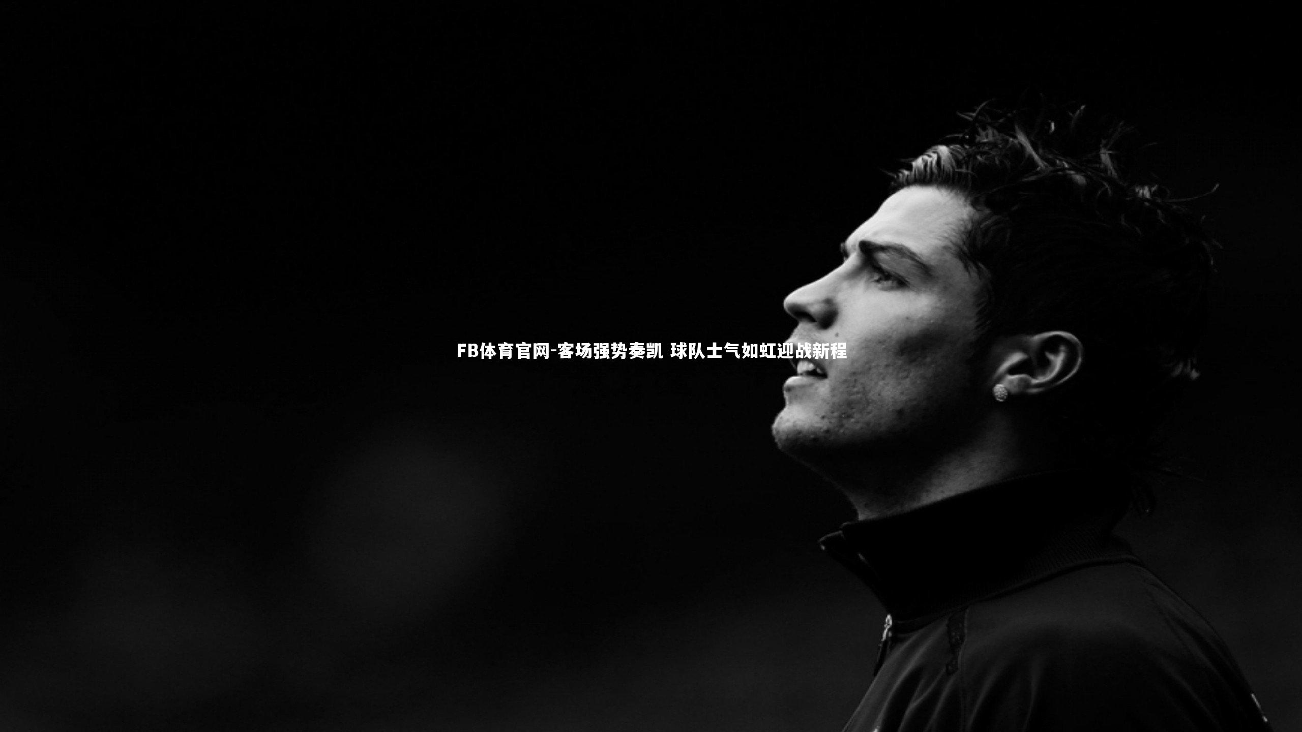 客场强势奏凯 球队士气如虹迎战新程