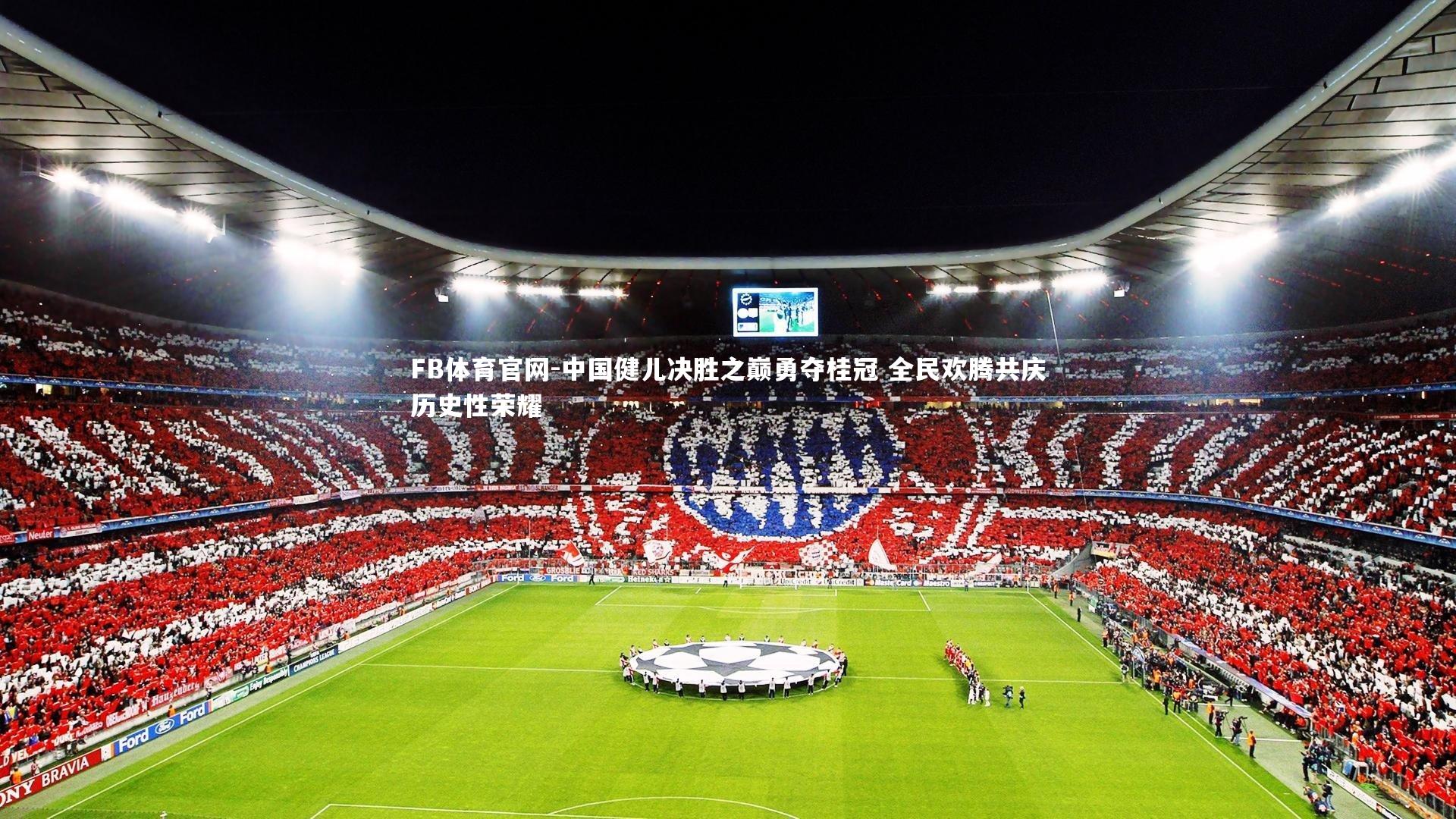 中国健儿决胜之巅勇夺桂冠 全民欢腾共庆历史性荣耀