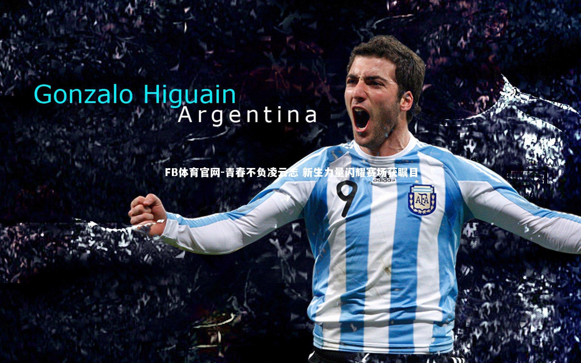 青春不负凌云志 新生力量闪耀赛场获瞩目