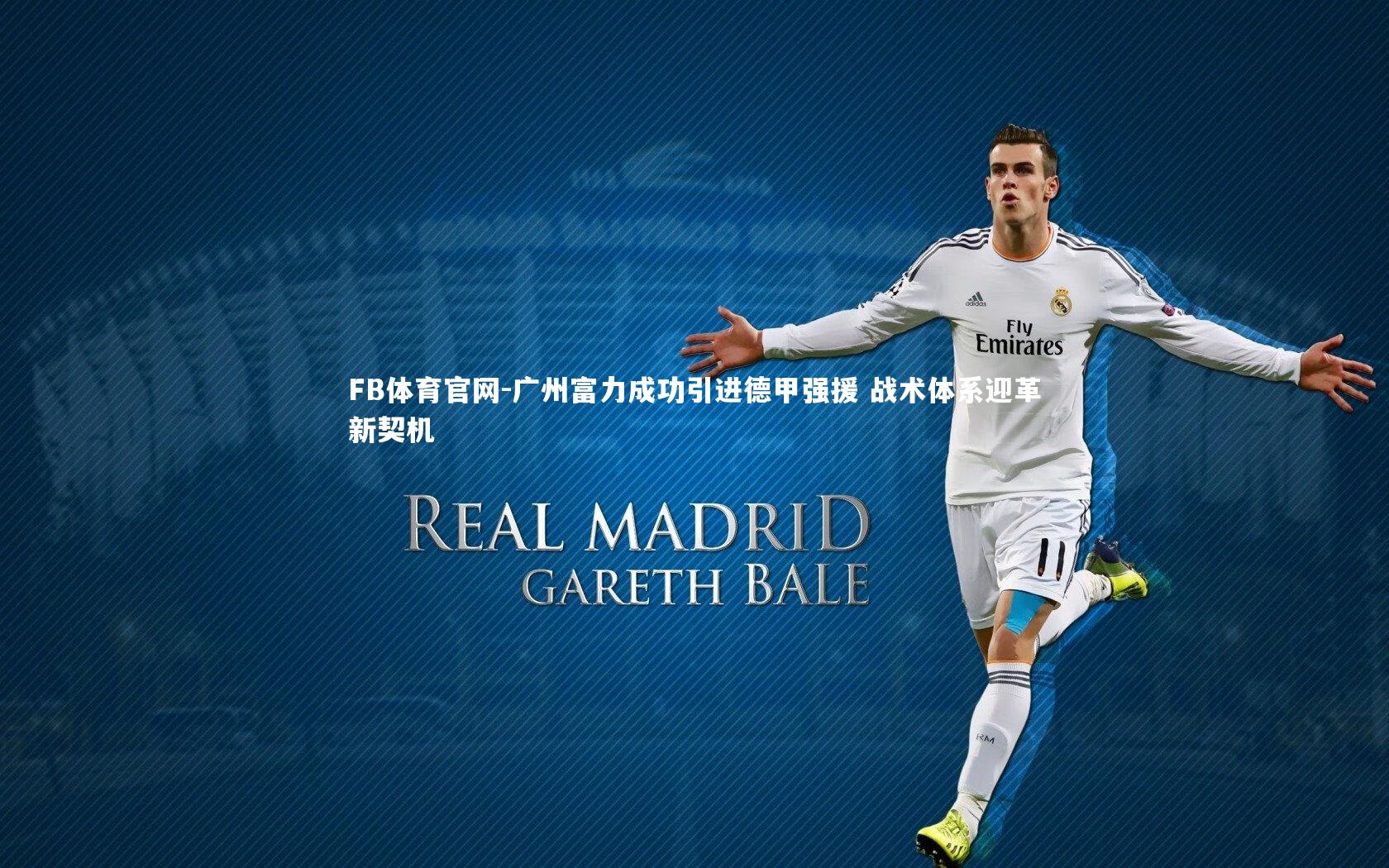 广州富力成功引进德甲强援 战术体系迎革新契机
