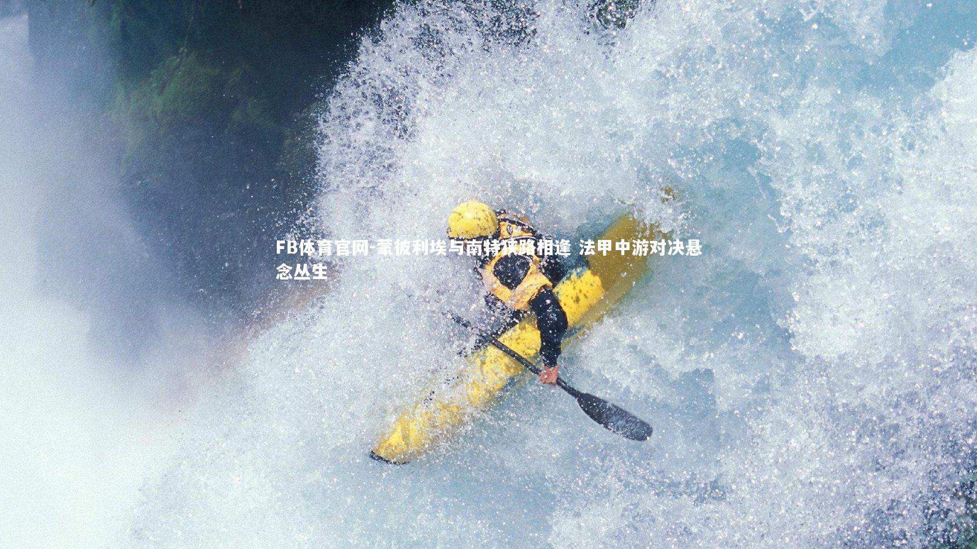 蒙彼利埃与南特狭路相逢 法甲中游对决悬念丛生