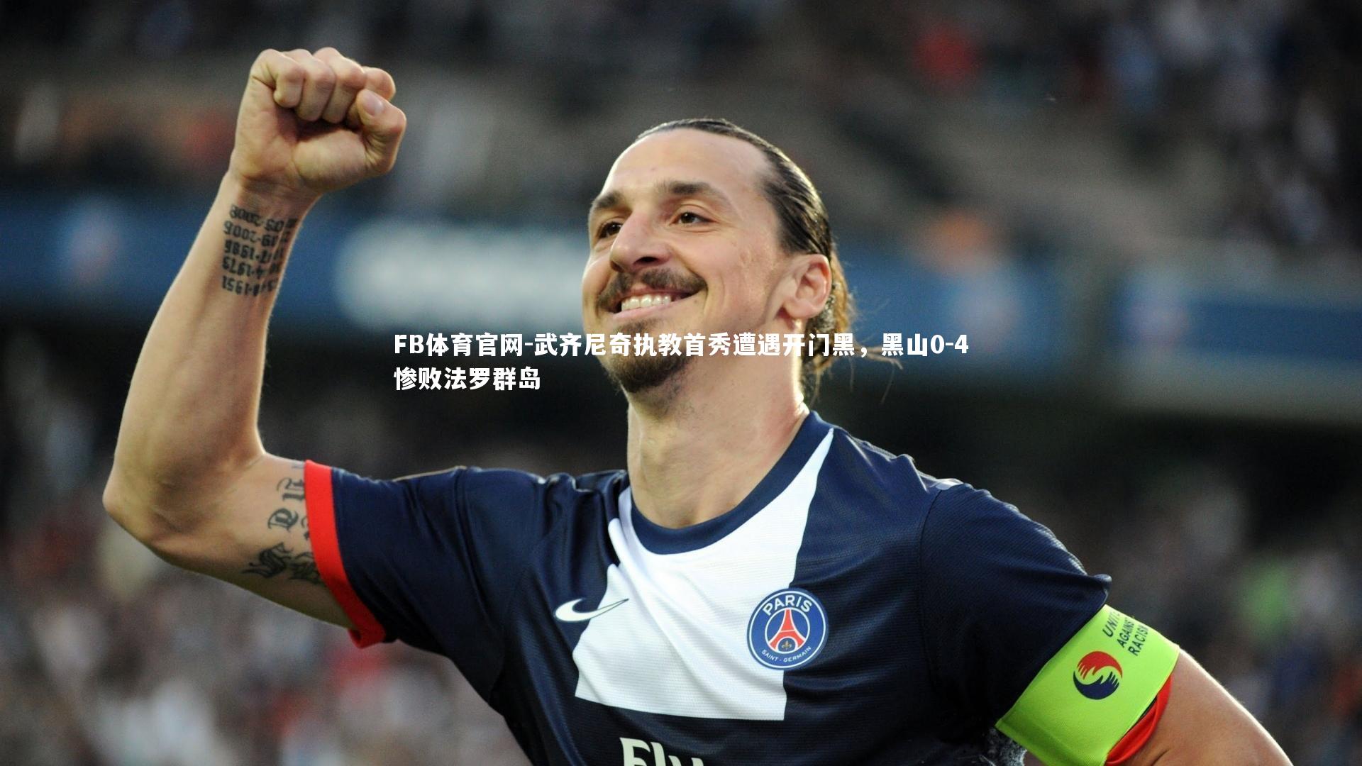 武齐尼奇执教首秀遭遇开门黑，黑山0-4惨败法罗群岛