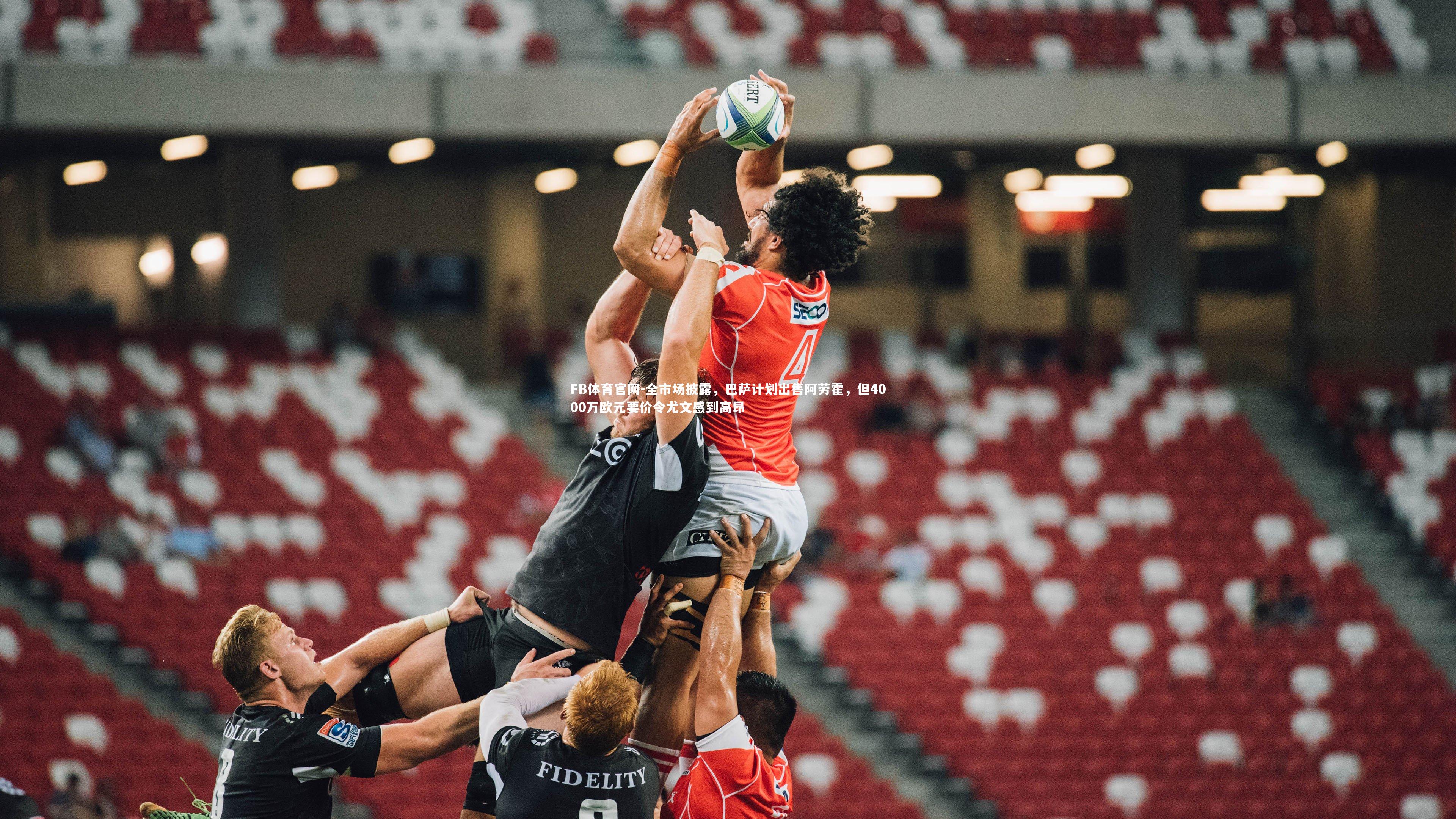 全市场披露，巴萨计划出售阿劳霍，但4000万欧元要价令尤文感到高昂