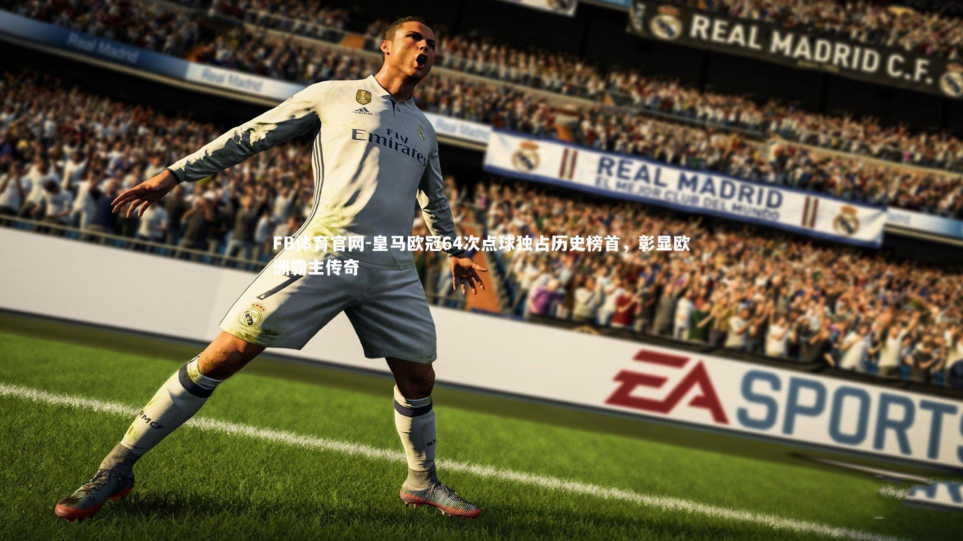 皇马欧冠64次点球独占历史榜首，彰显欧洲霸主传奇