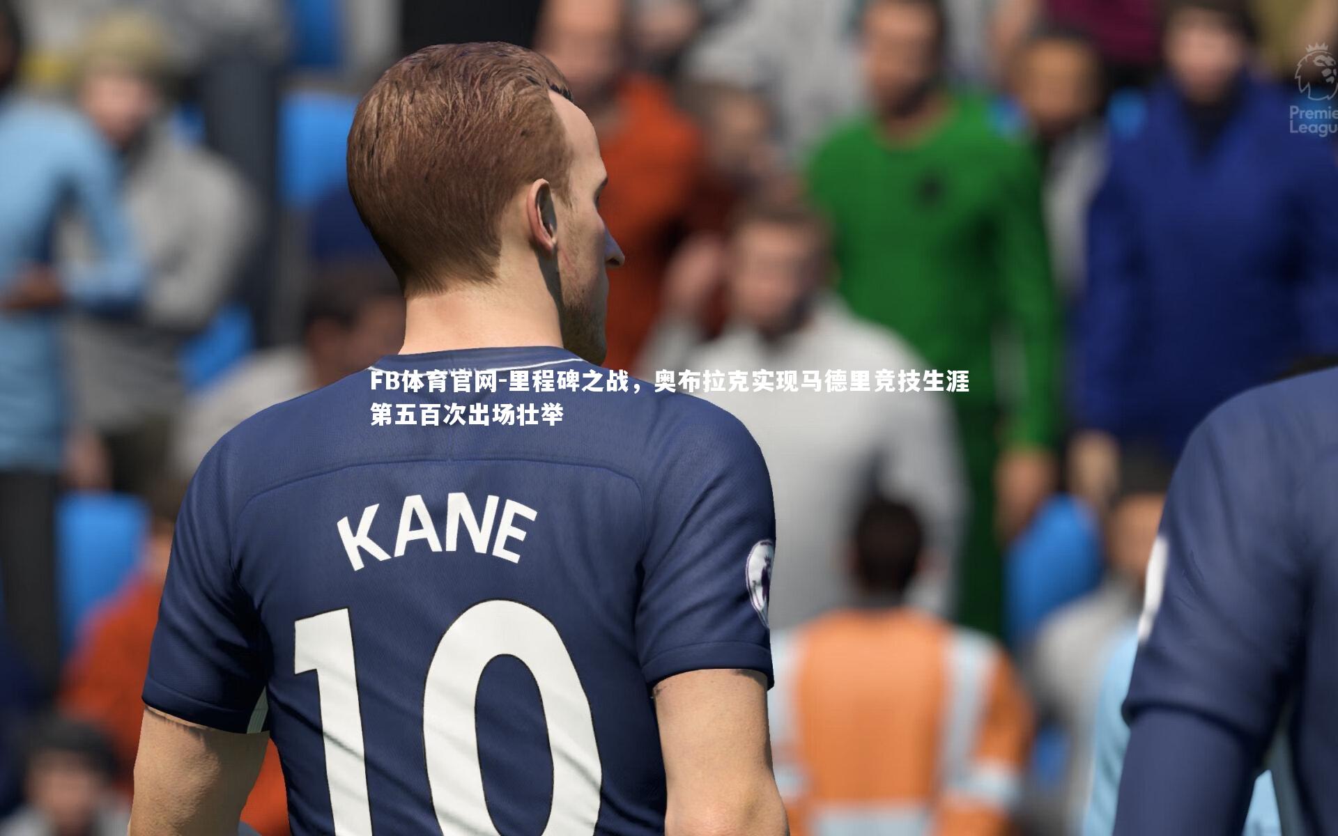 里程碑之战，奥布拉克实现马德里竞技生涯第五百次出场壮举