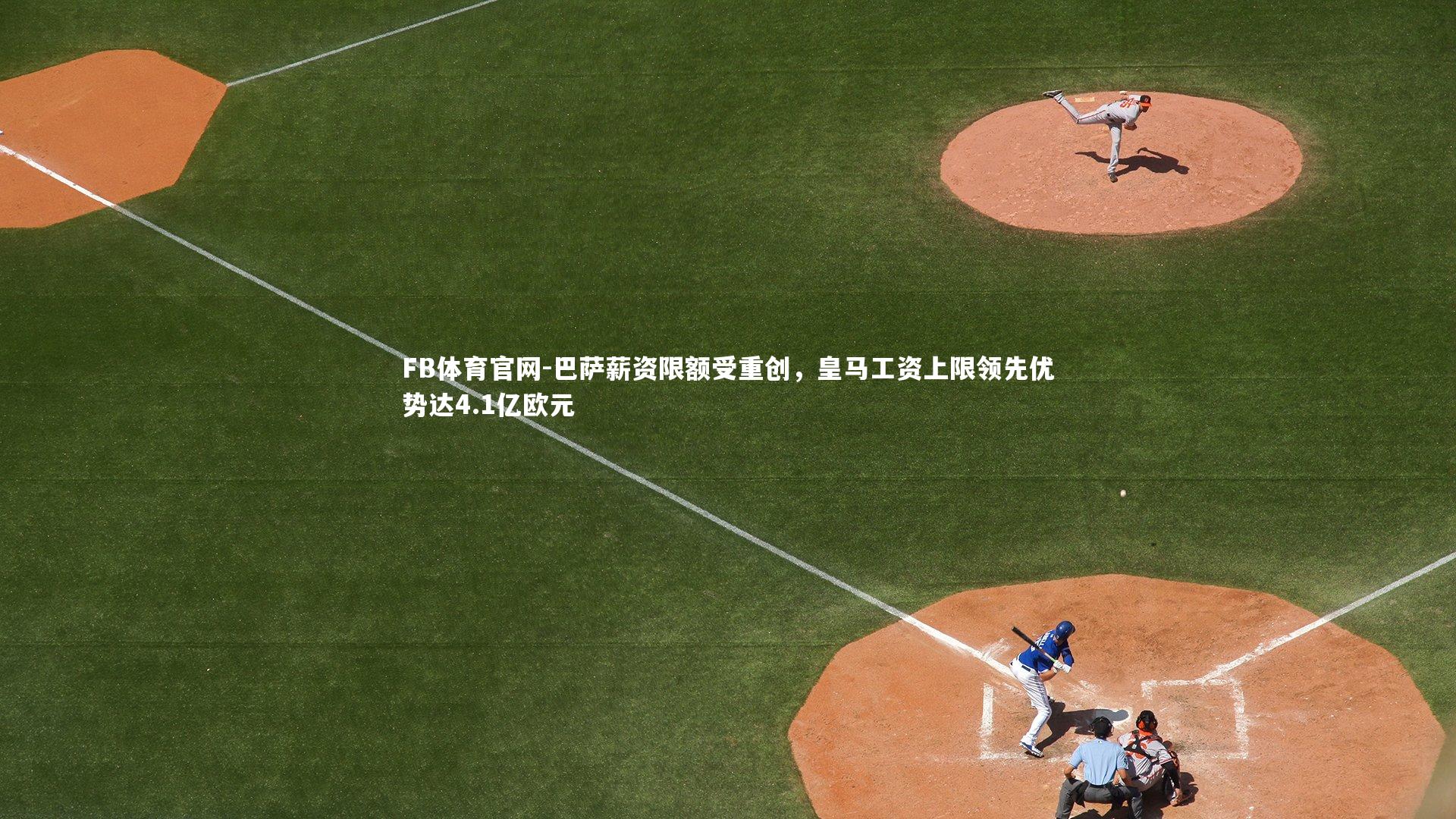 巴萨薪资限额受重创，皇马工资上限领先优势达4.1亿欧元