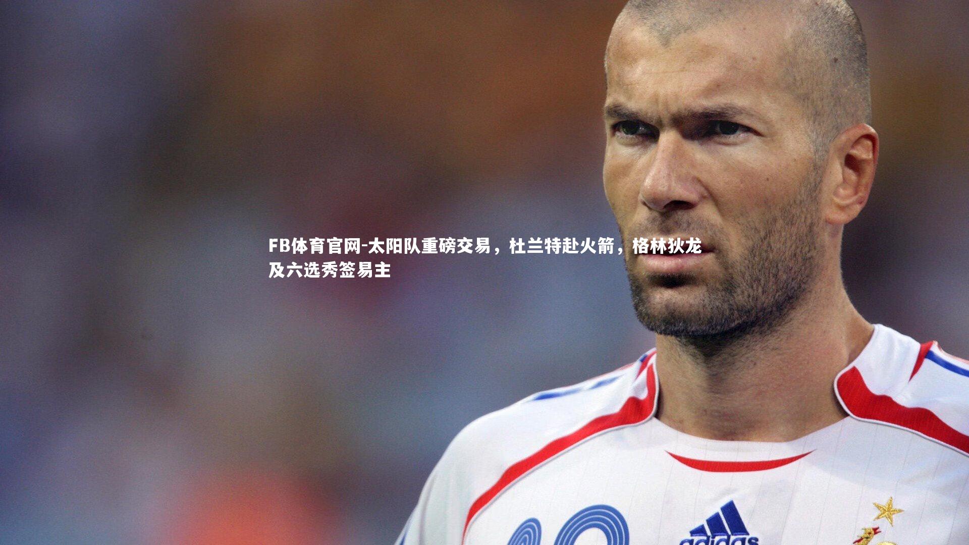 太阳队重磅交易，杜兰特赴火箭，格林狄龙及六选秀签易主