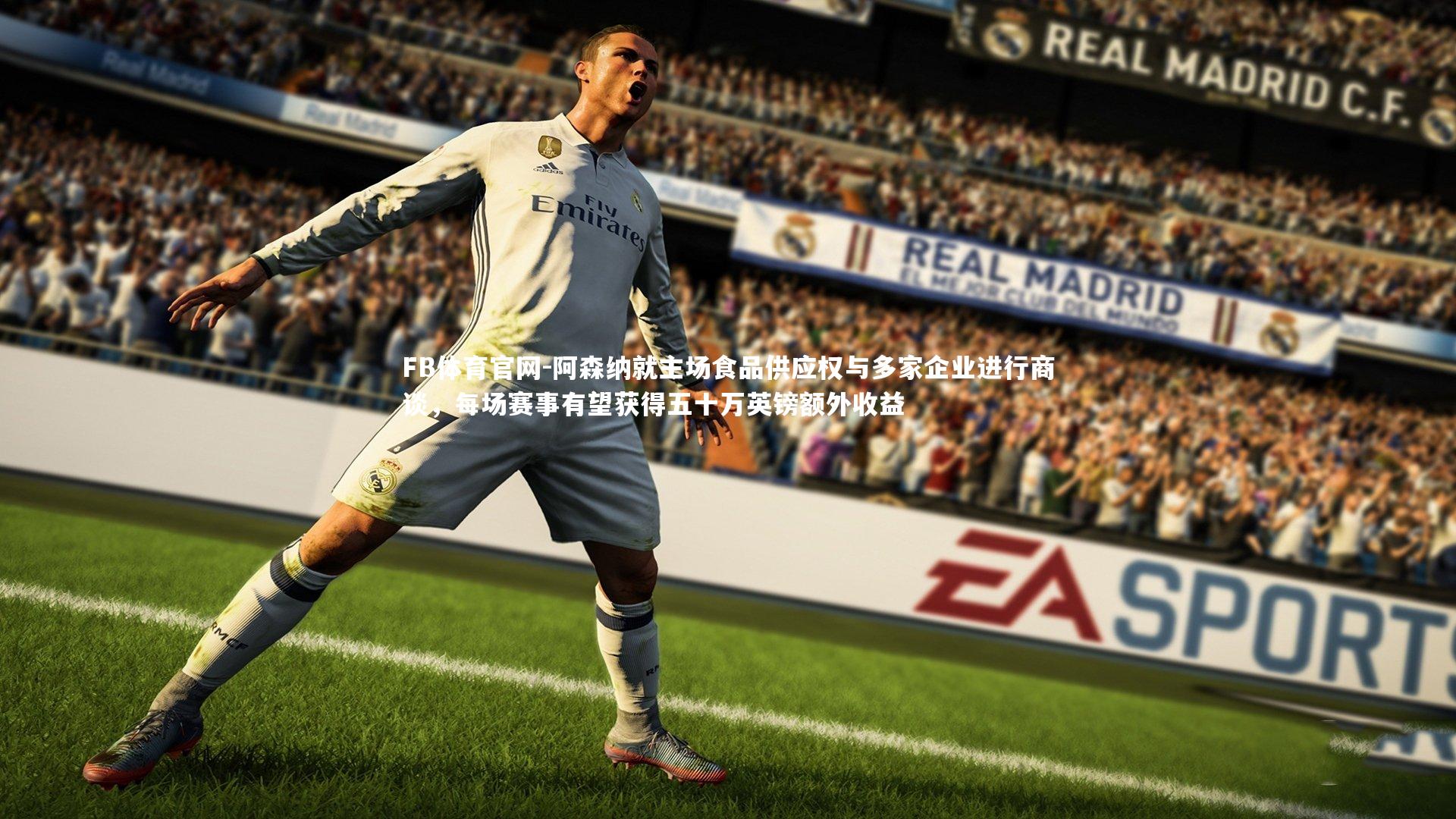 阿森纳就主场食品供应权与多家企业进行商谈，每场赛事有望获得五十万英镑额外收益