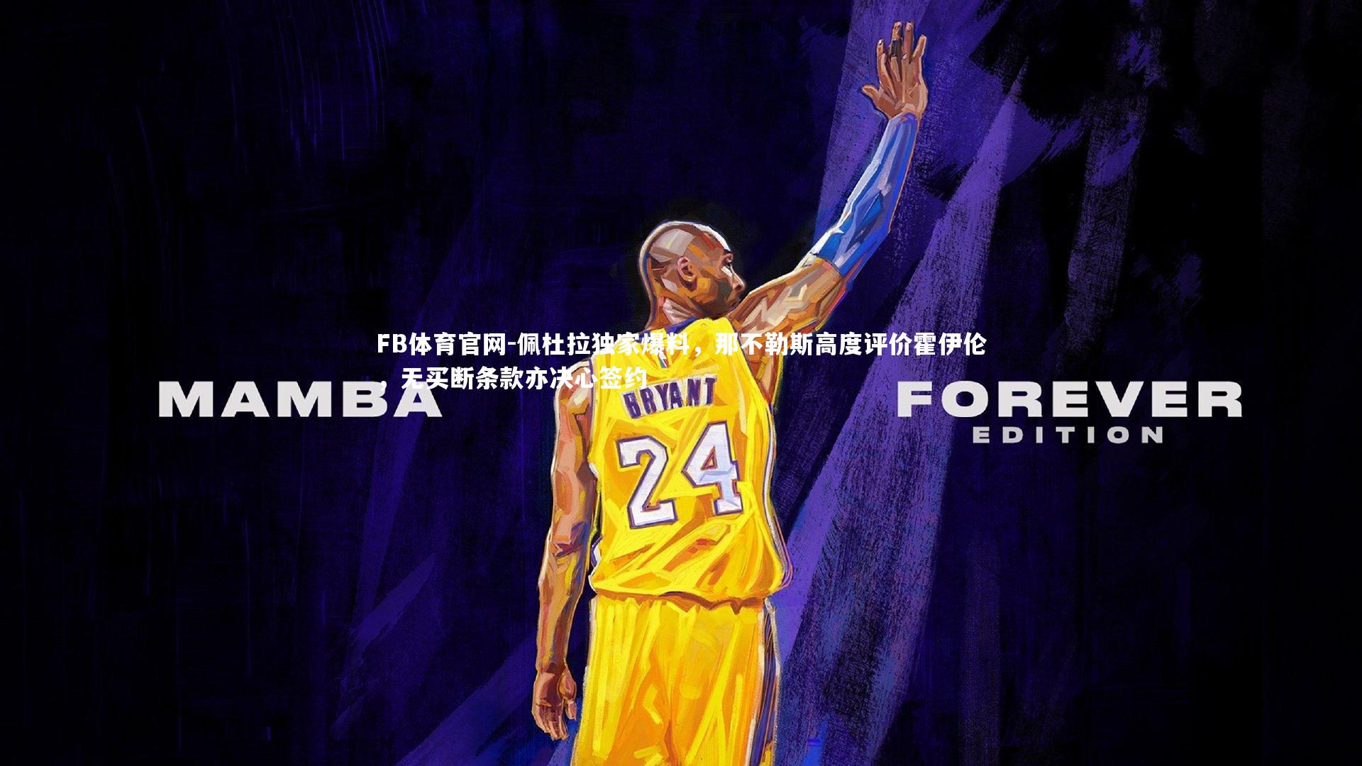 佩杜拉独家爆料，那不勒斯高度评价霍伊伦，无买断条款亦决心签约