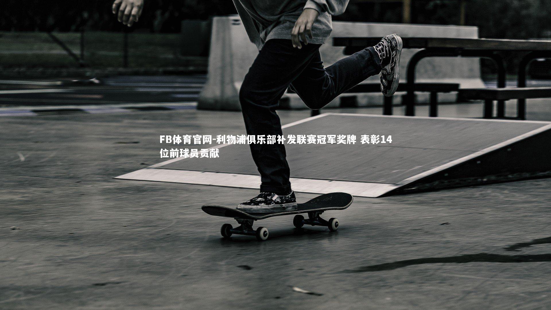 利物浦俱乐部补发联赛冠军奖牌 表彰14位前球员贡献