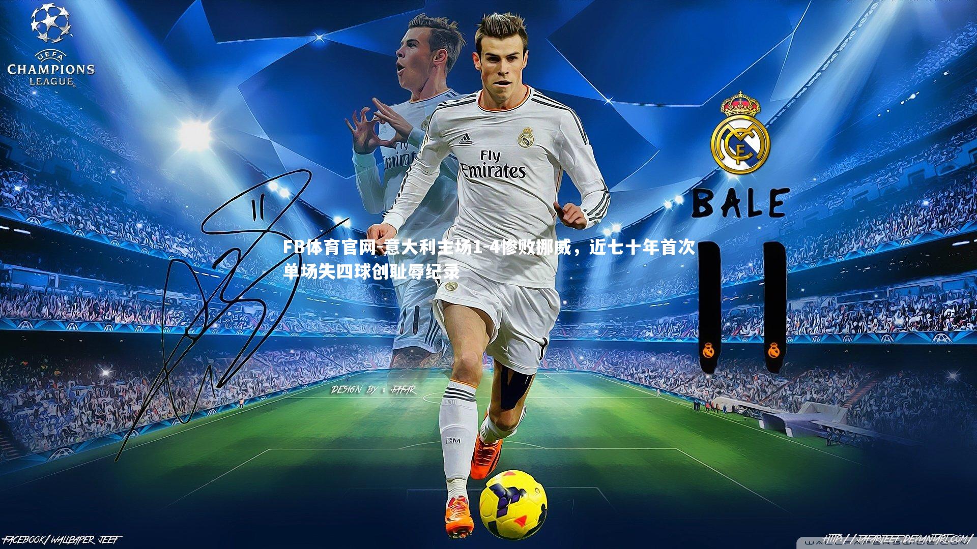 意大利主场1-4惨败挪威，近七十年首次单场失四球创耻辱纪录