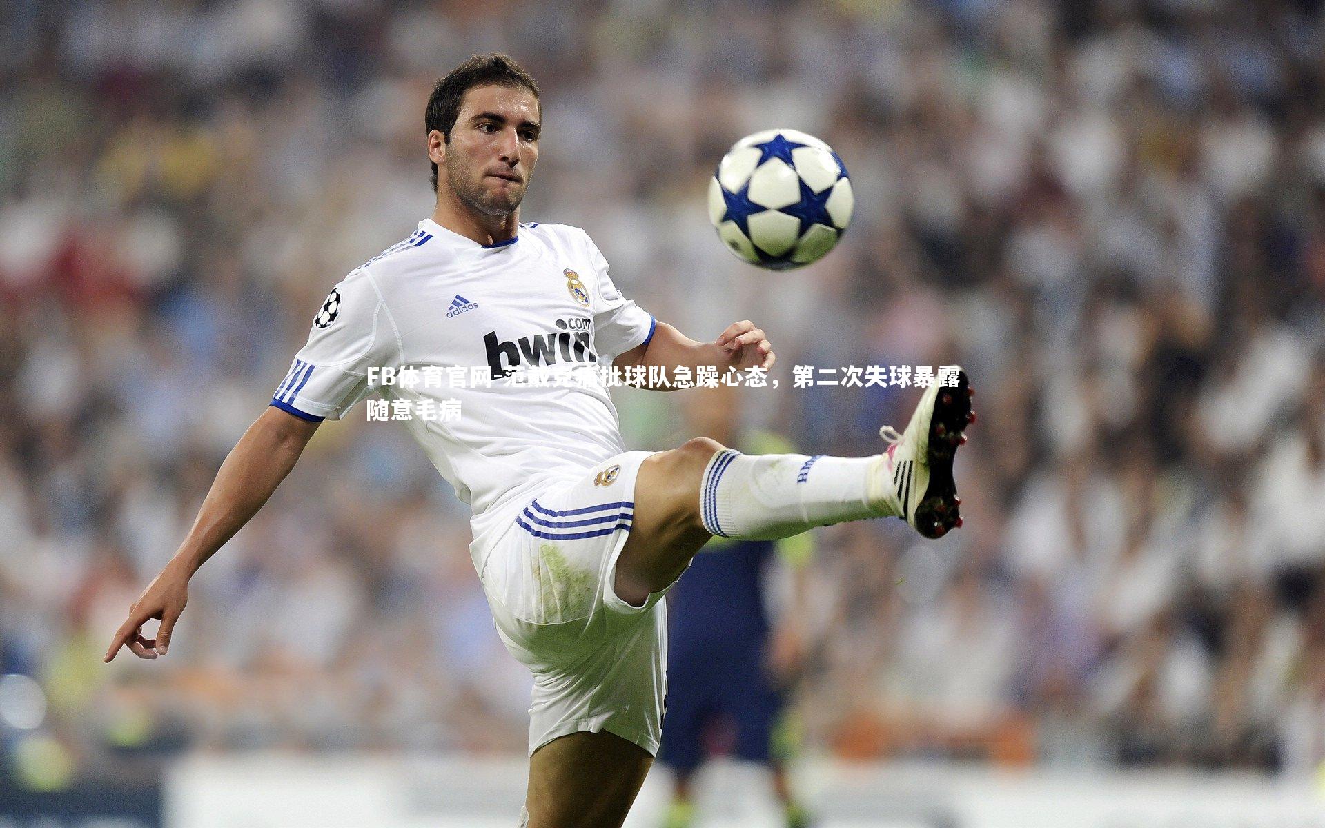 范戴克痛批球队急躁心态，第二次失球暴露随意毛病