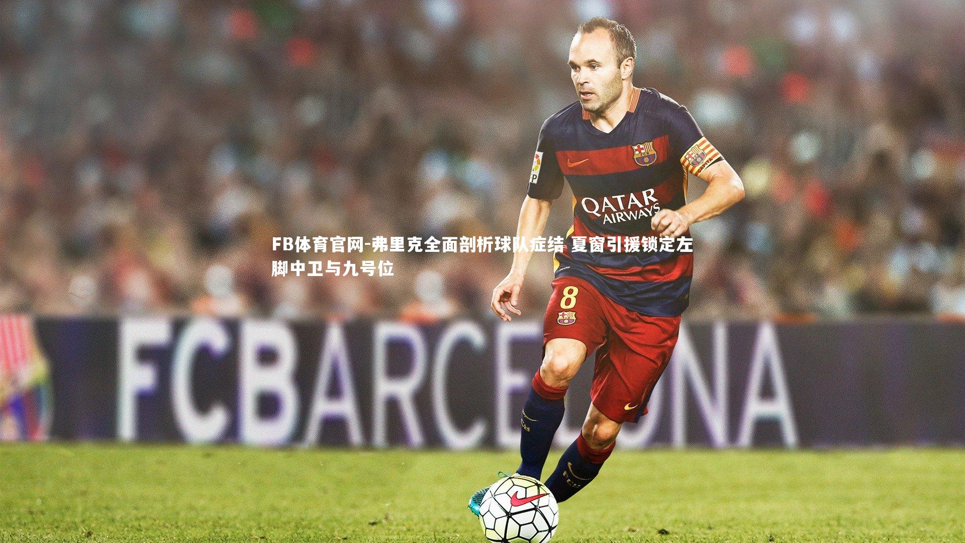 弗里克全面剖析球队症结 夏窗引援锁定左脚中卫与九号位