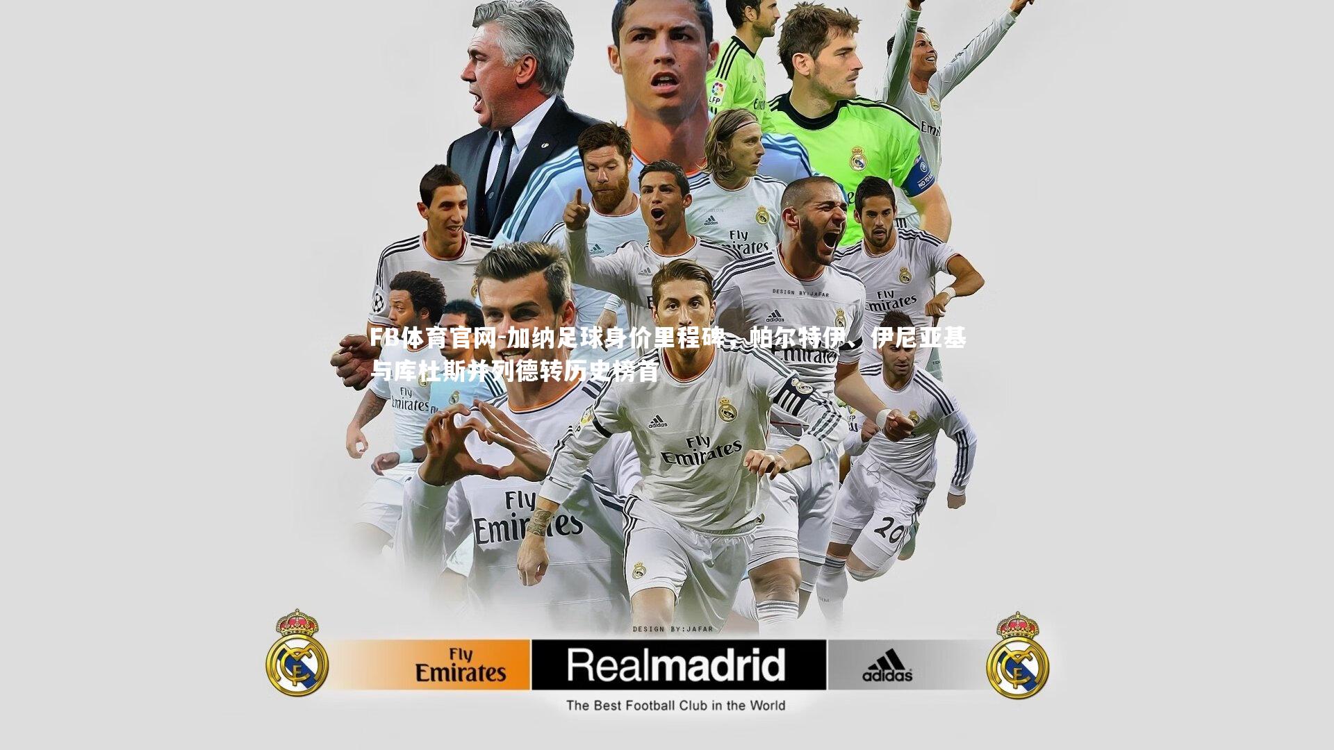 加纳足球身价里程碑，帕尔特伊、伊尼亚基与库杜斯并列德转历史榜首