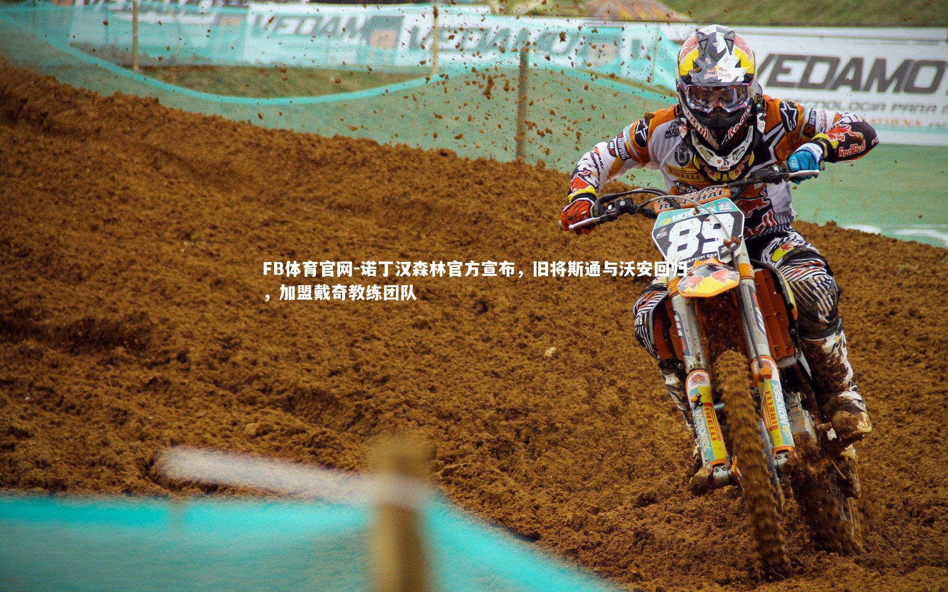 诺丁汉森林官方宣布，旧将斯通与沃安回归，加盟戴奇教练团队