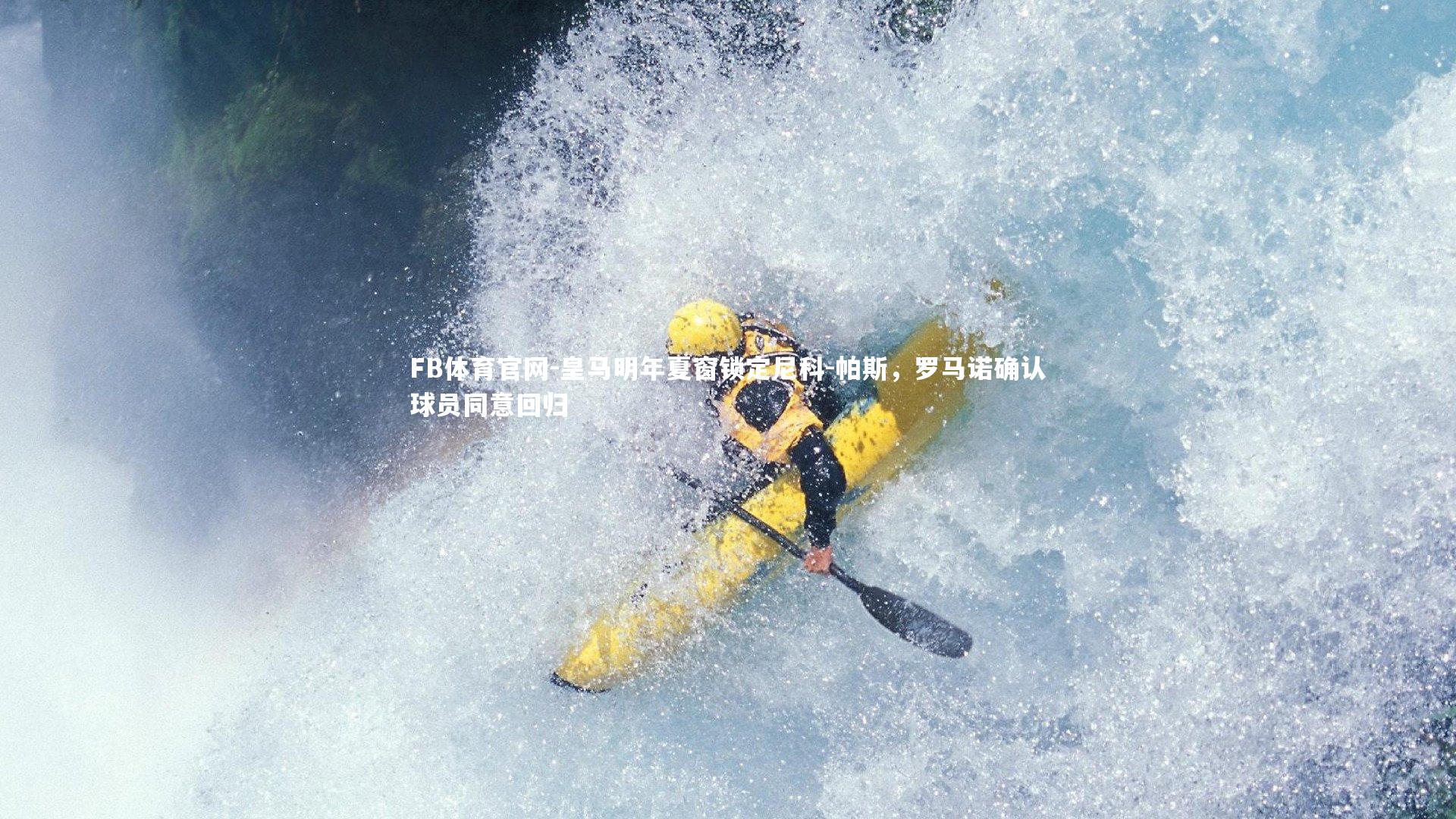 皇马明年夏窗锁定尼科-帕斯,罗马诺确认球员同意回归