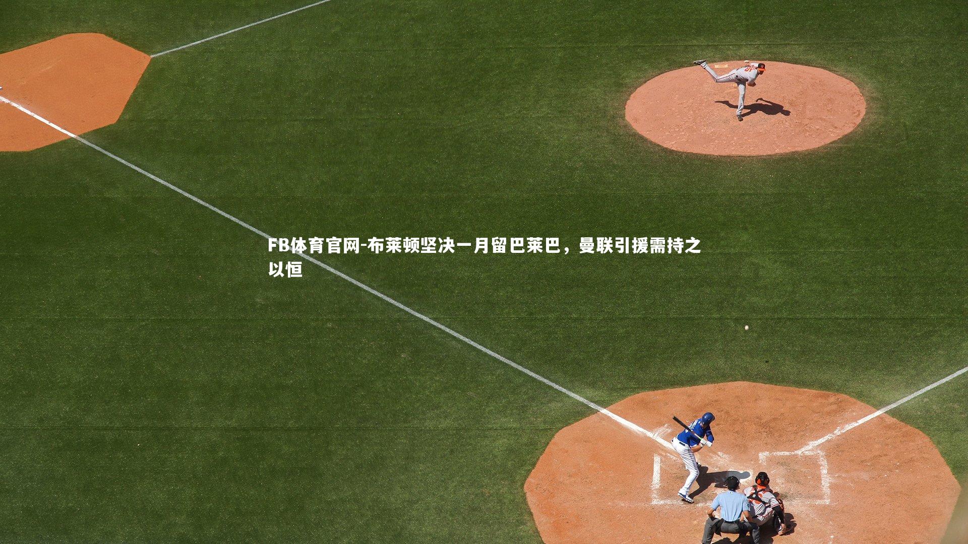 布莱顿坚决一月留巴莱巴，曼联引援需持之以恒