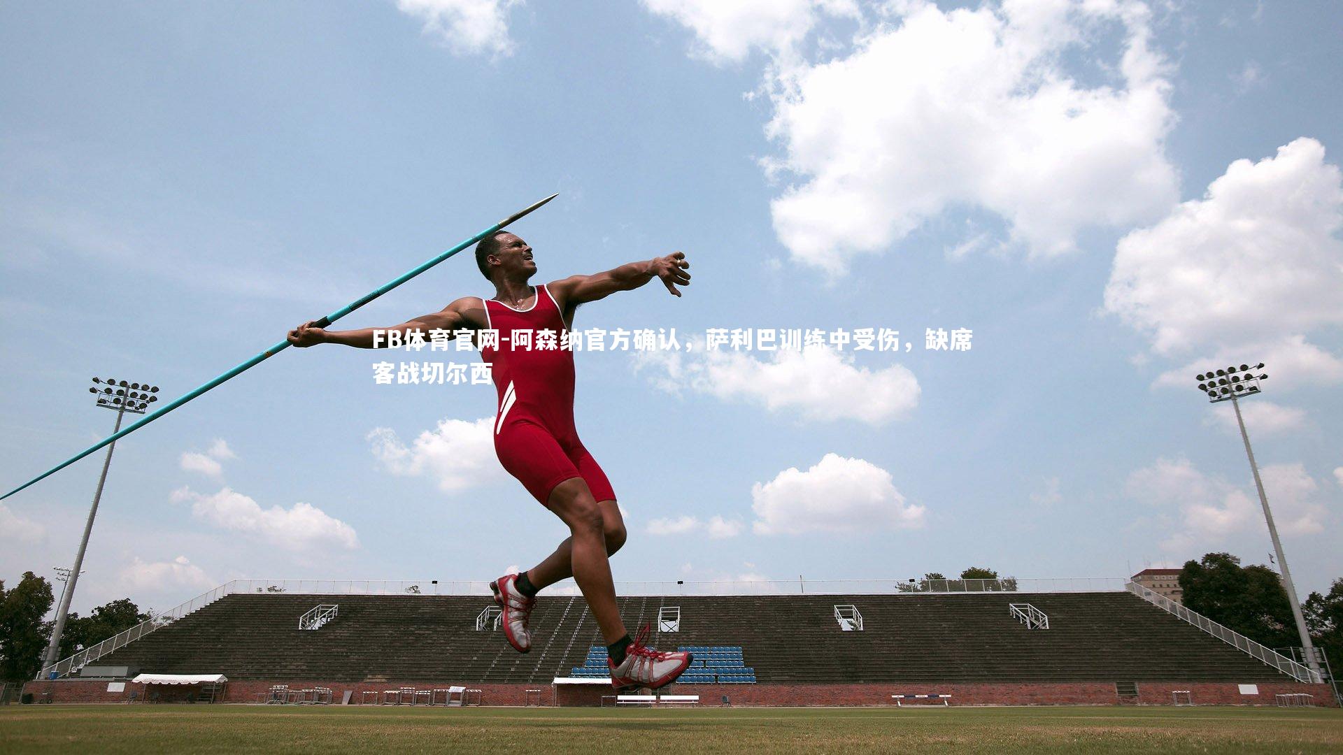 阿森纳官方确认，萨利巴训练中受伤，缺席客战切尔西