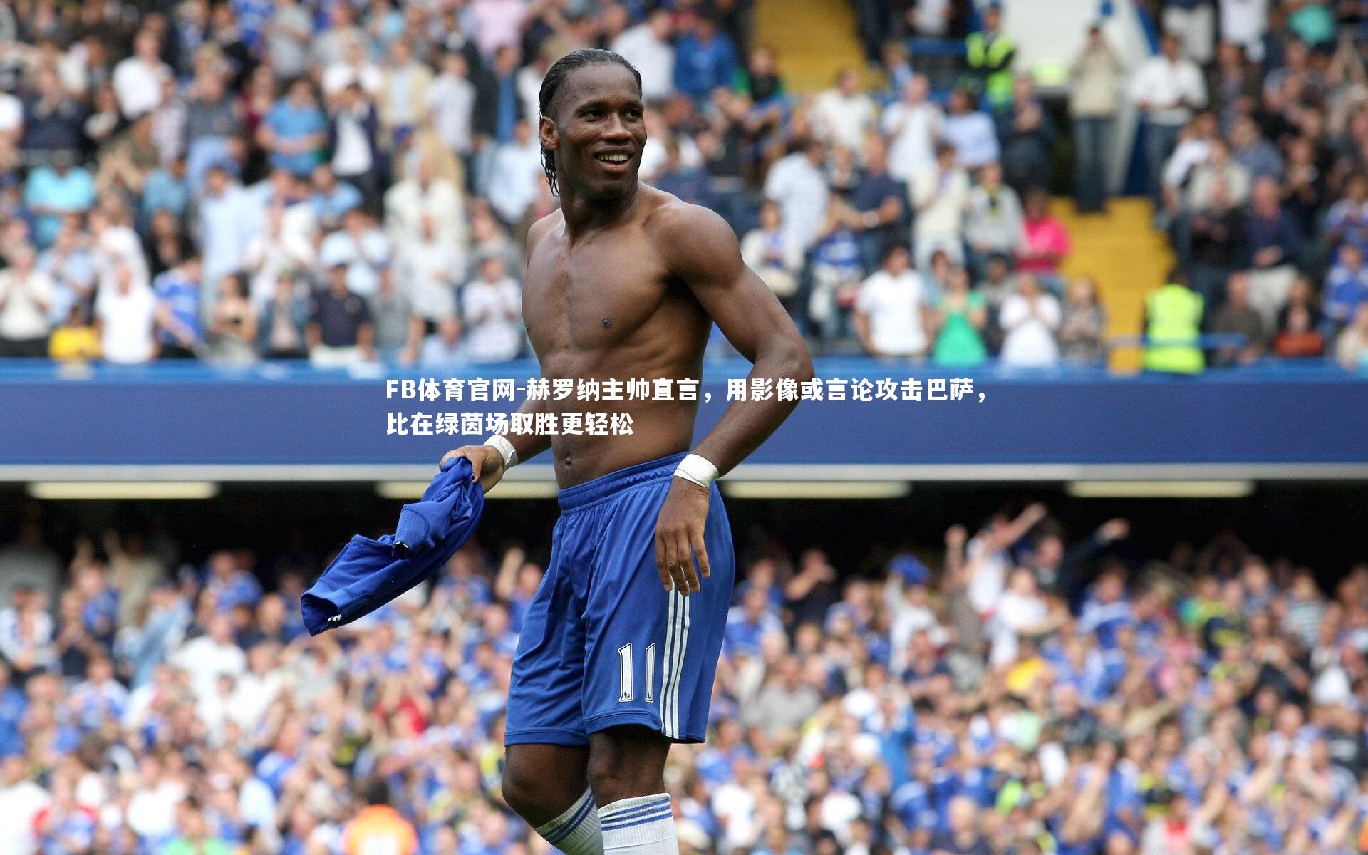 赫罗纳主帅直言，用影像或言论攻击巴萨，比在绿茵场取胜更轻松