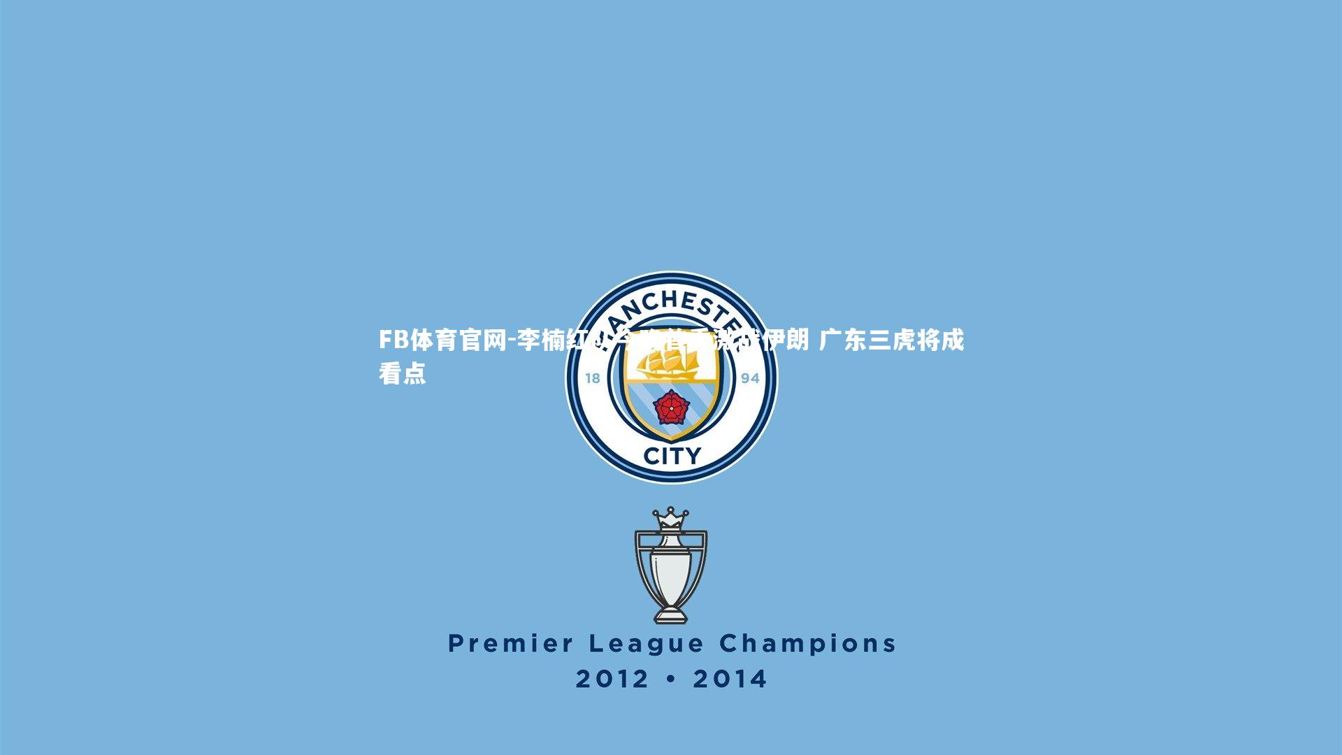 李楠红队今晚首秀激战伊朗 广东三虎将成看点