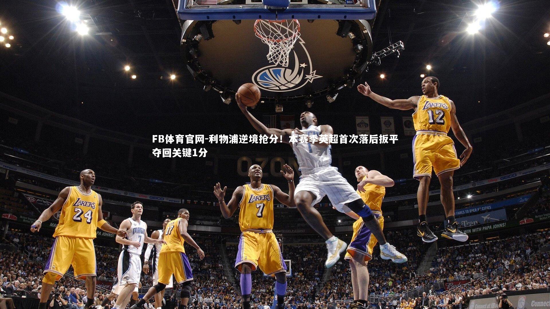 利物浦逆境抢分！本赛季英超首次落后扳平夺回关键1分