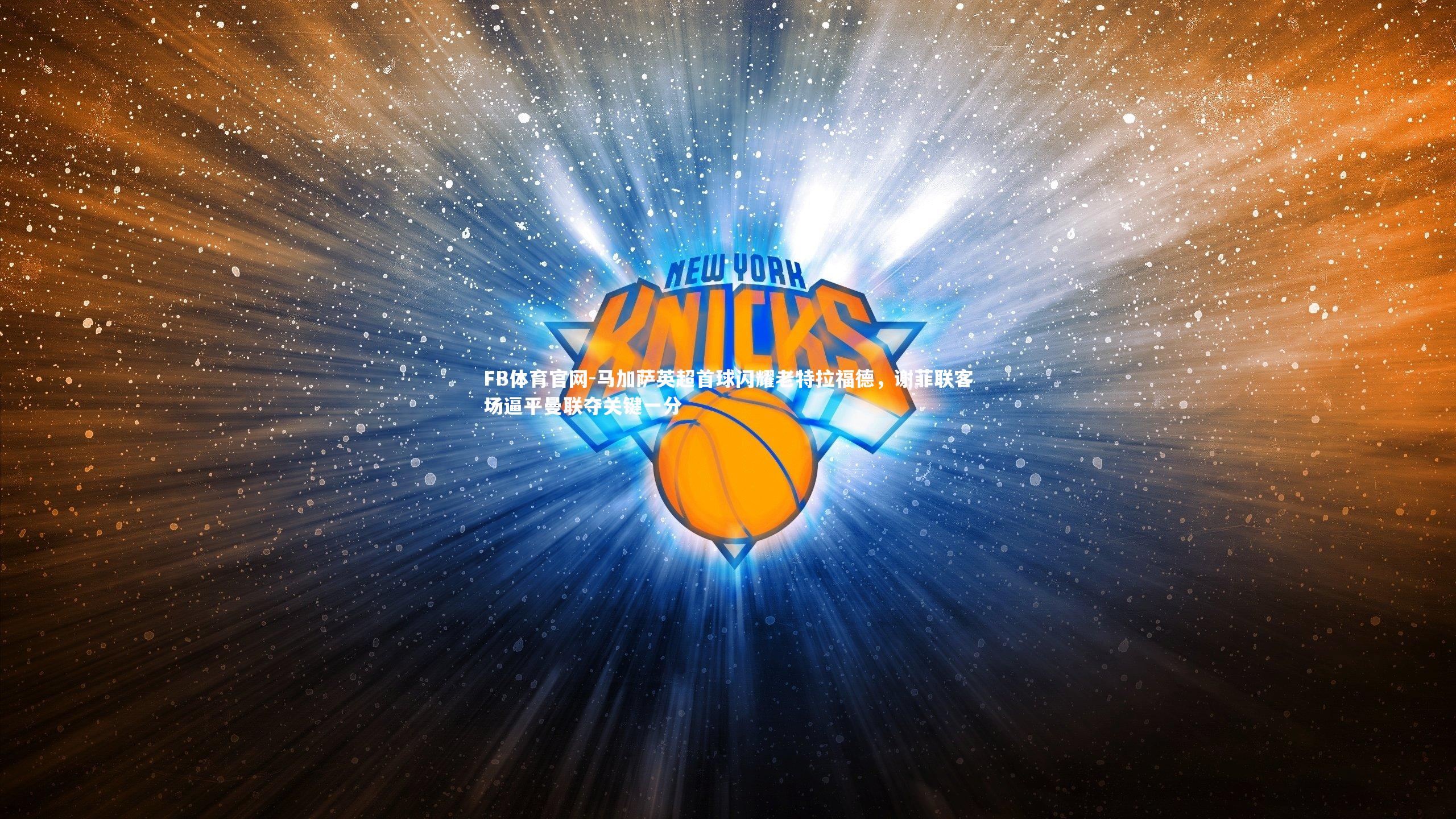 马加萨英超首球闪耀老特拉福德，谢菲联客场逼平曼联夺关键一分