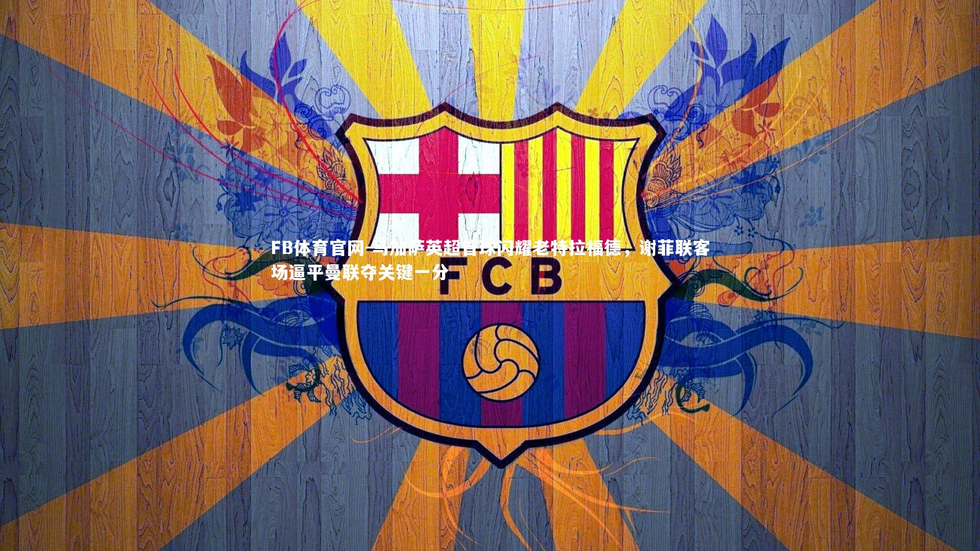 马加萨英超首球闪耀老特拉福德，谢菲联客场逼平曼联夺关键一分